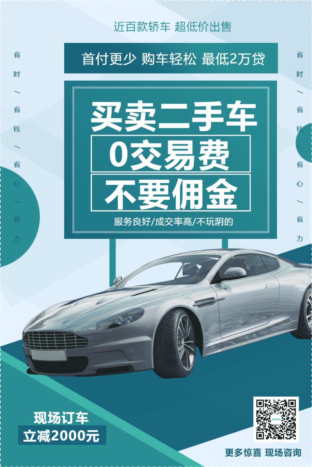 买卖二手车优惠促销海报