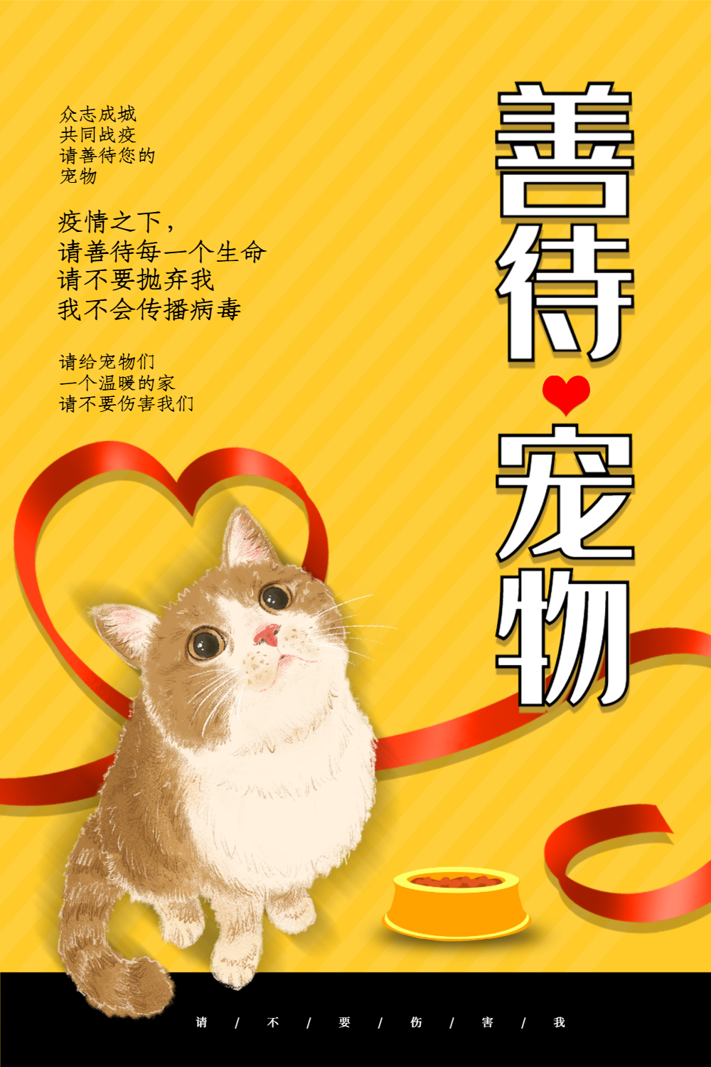 黄色善待宠物公益海报