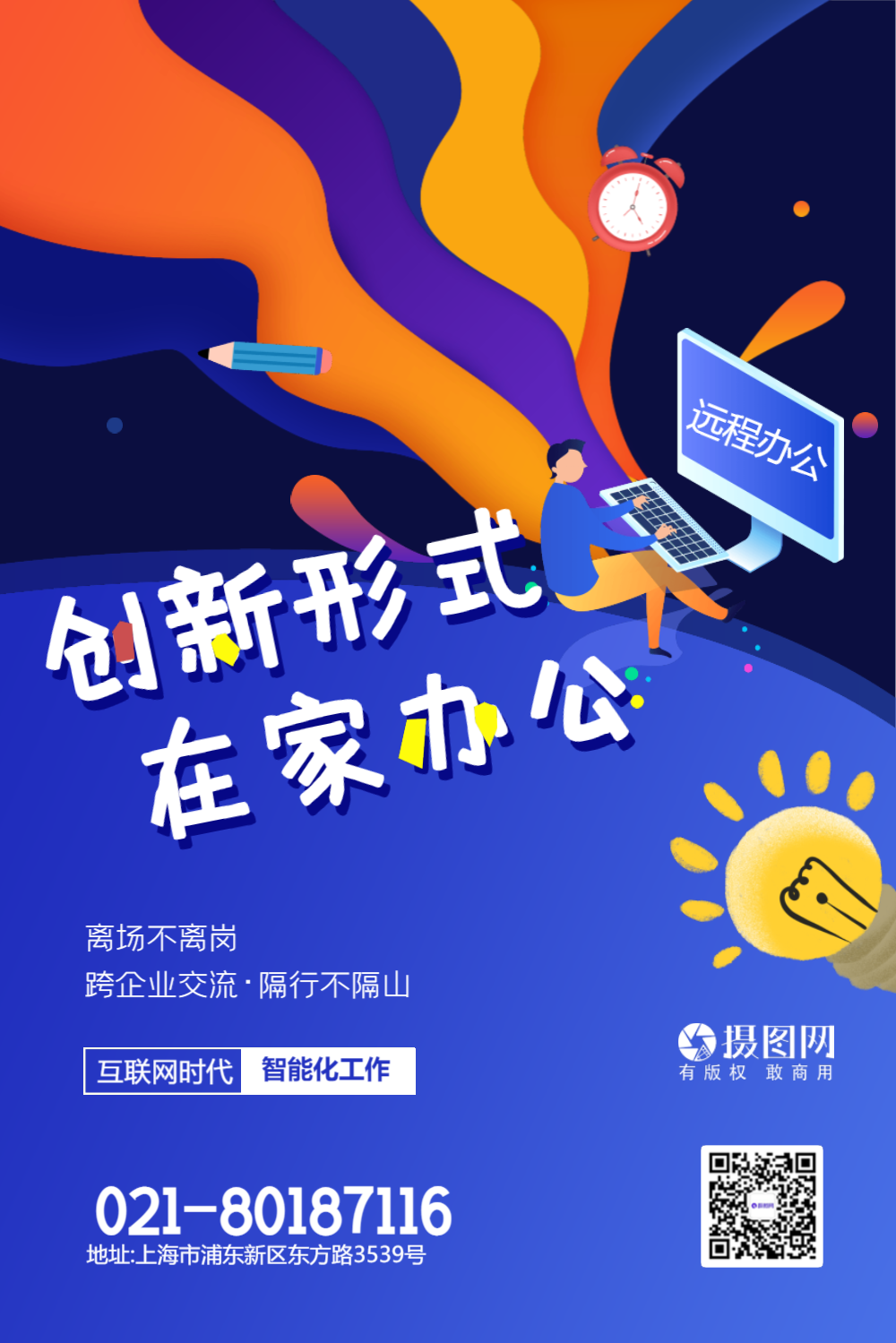 在家办公企业宣传海报