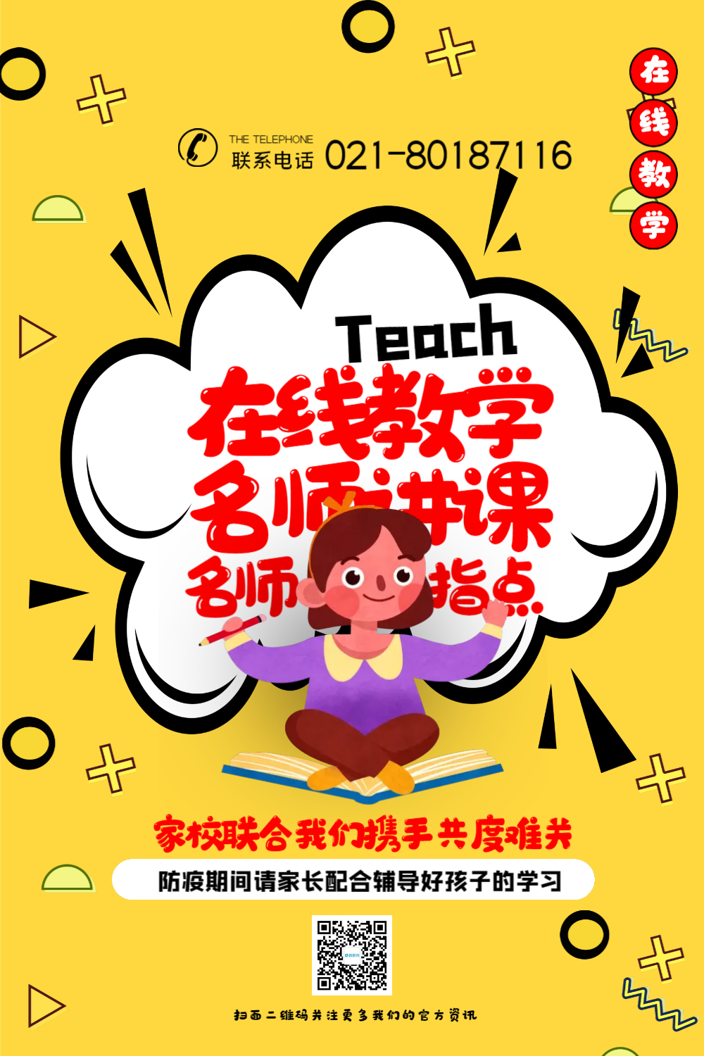 黄色卡通风在线教学名师讲课海报