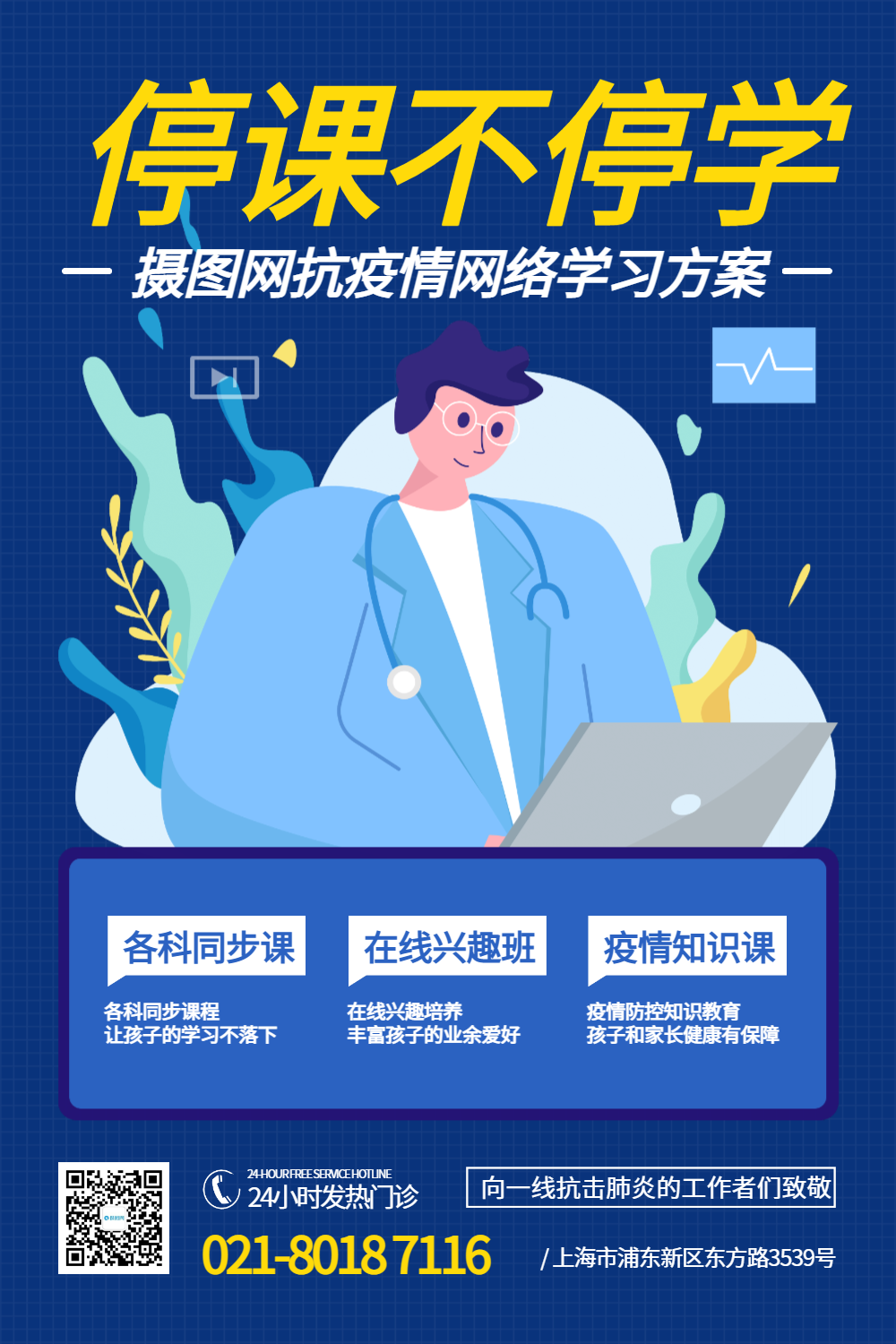 停课不停学网络课程学习班宣传海报