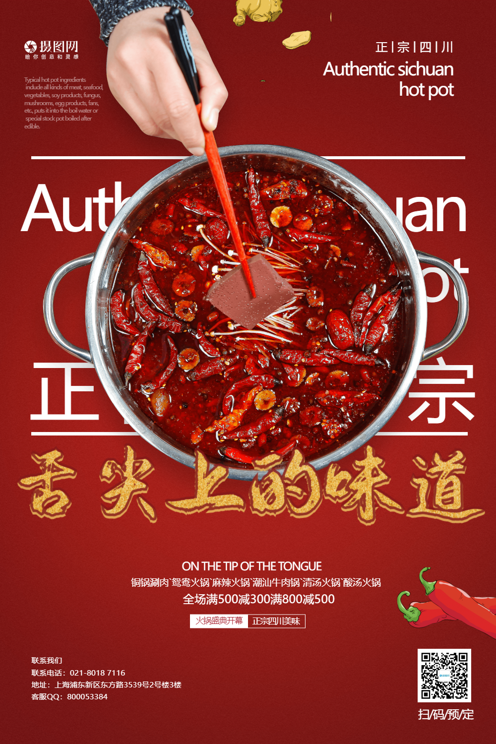 舌尖上的味道美味火锅海报