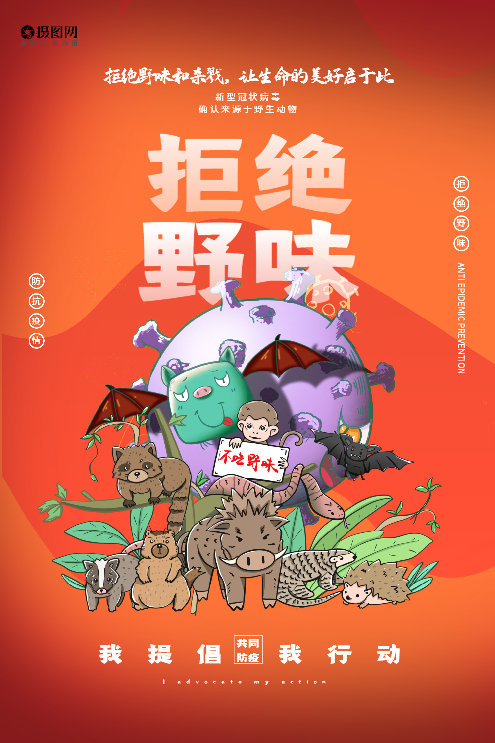 正版拒绝野味公益宣传海报正版简约拒绝伤害保护野生动物海报上一页12