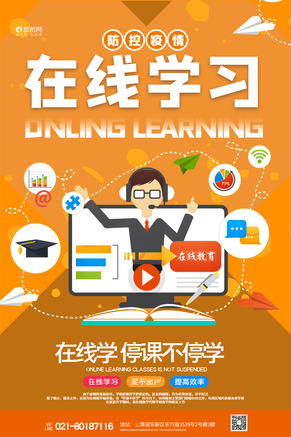 防控疫情在线学习教育宣传海报