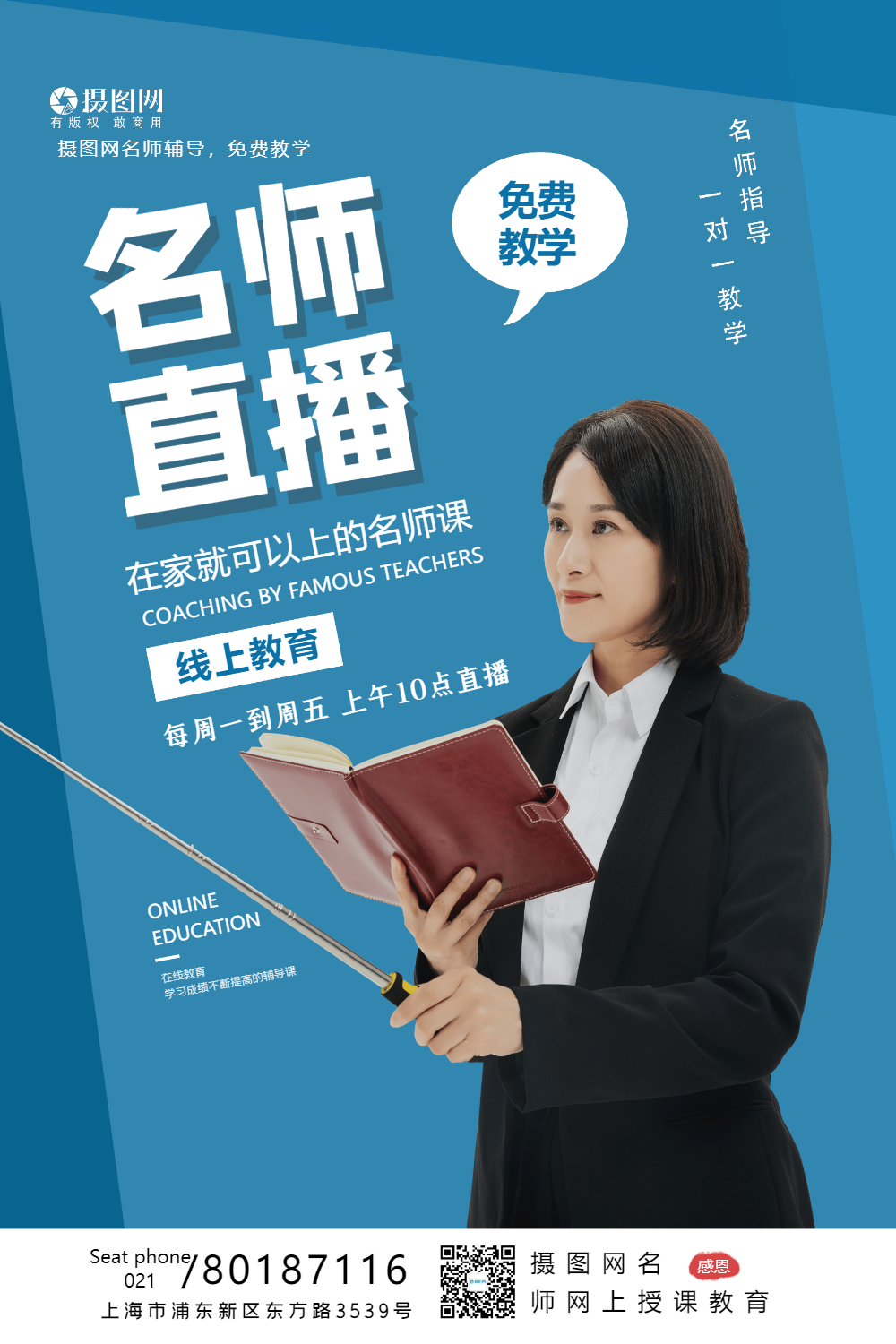 名师直播宣传海报模板