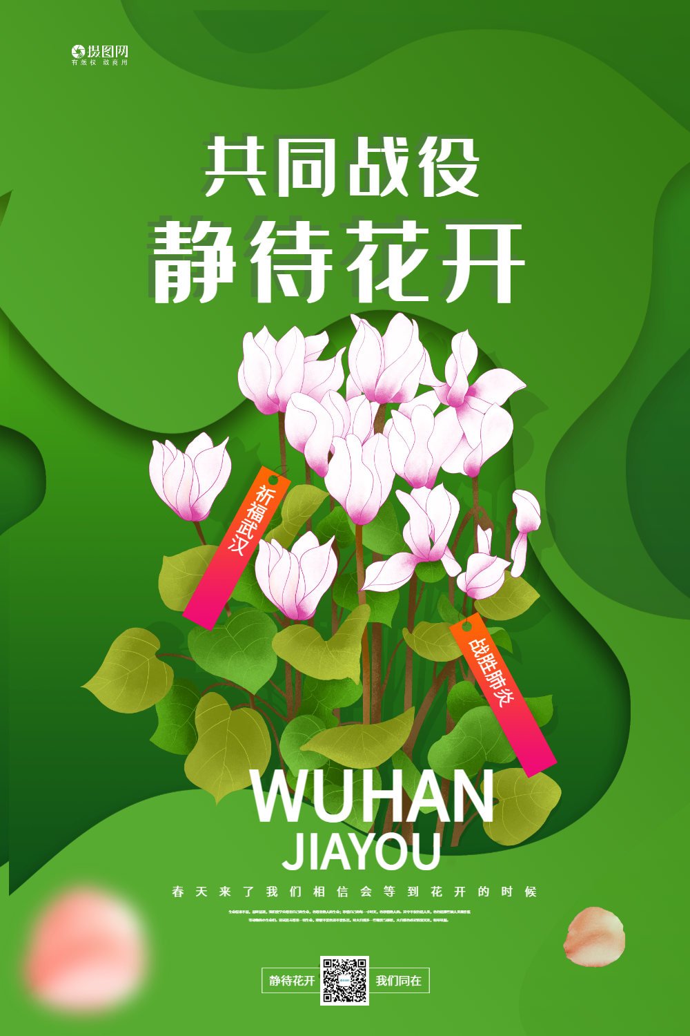 绿色共同抗疫静待花开宣传海报