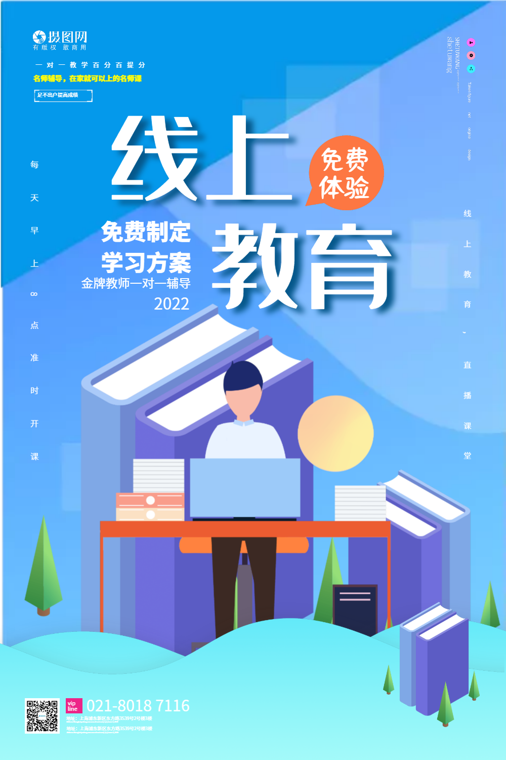 线上教育宣传海报