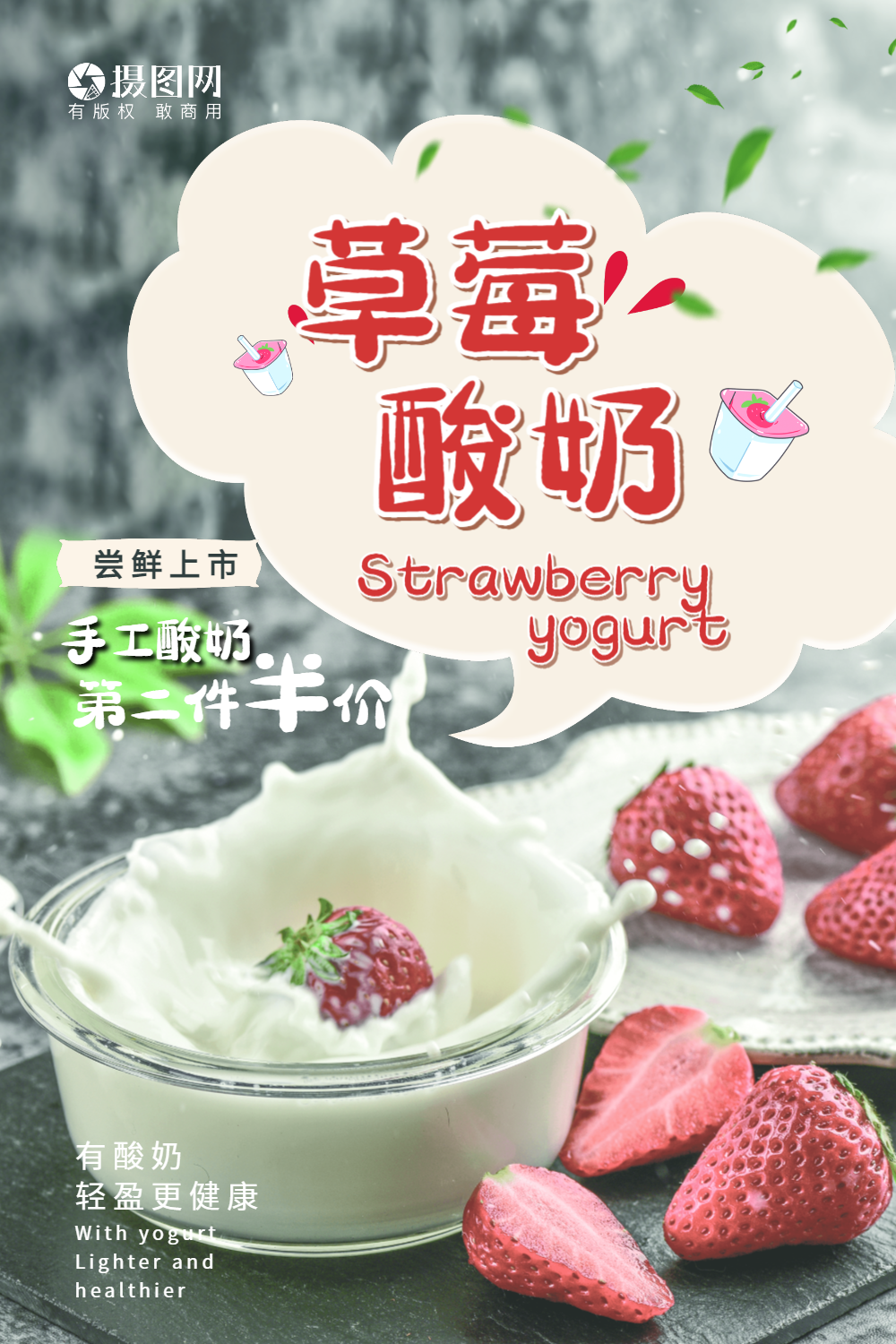 正版水果炒酸奶下午茶海报正版草莓酸奶促销宣传海报正版燕麦酸奶代餐