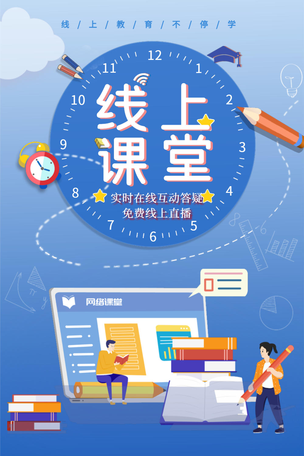 插画风线上课堂教育海报