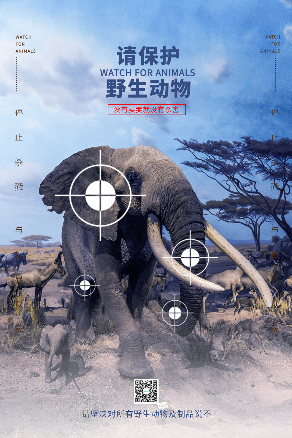 保护野生动物公益海报