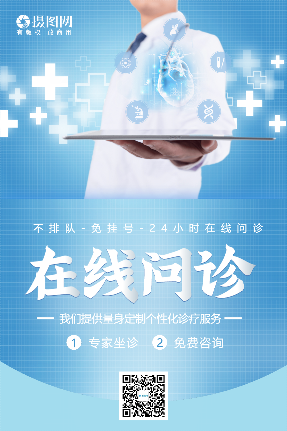 蓝色在线问诊医疗海报