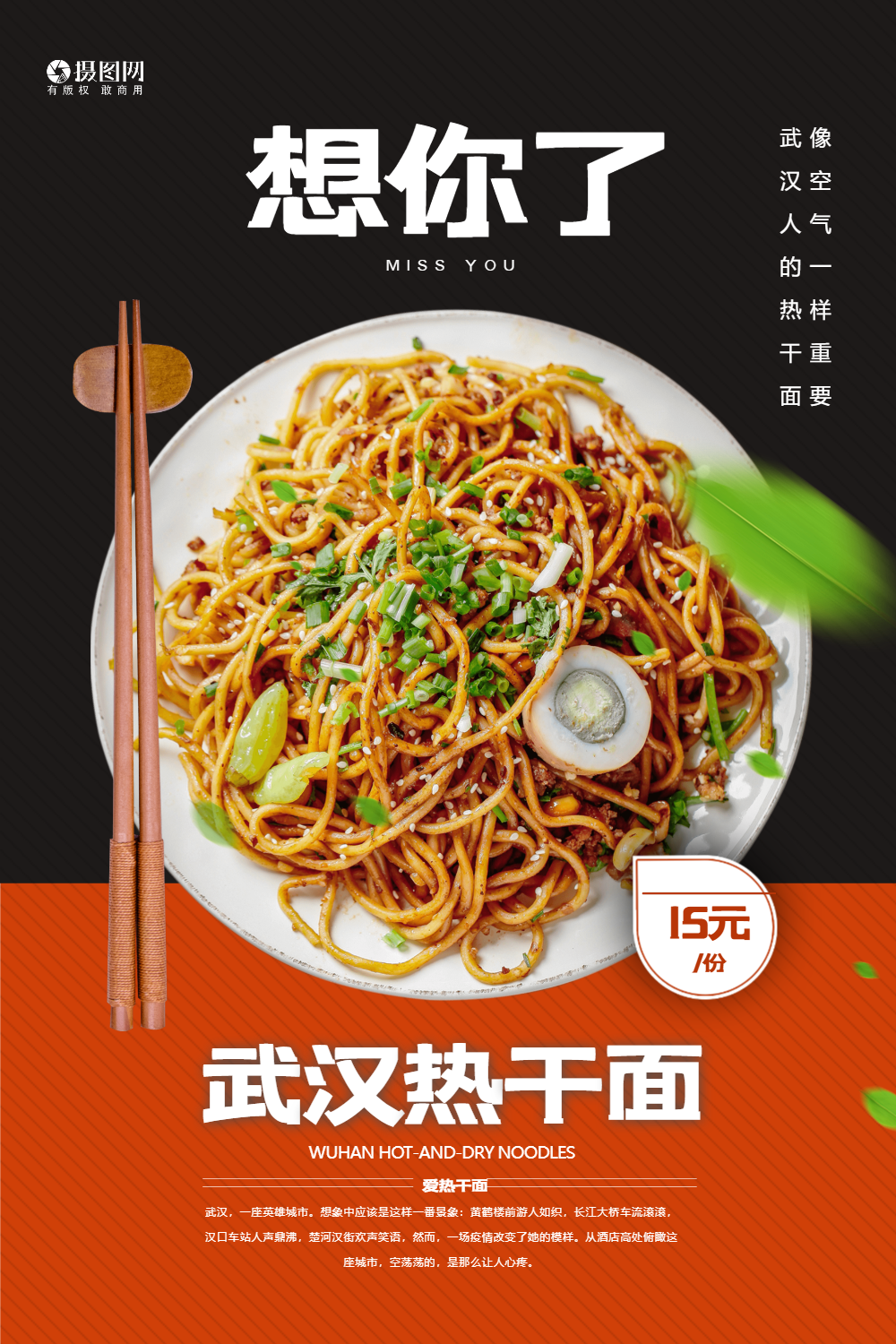 想你了武汉热干面宣传海报