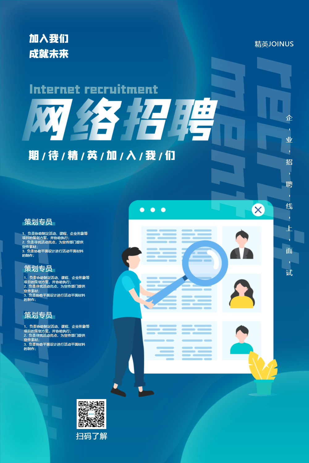 在线招聘网上面试海报