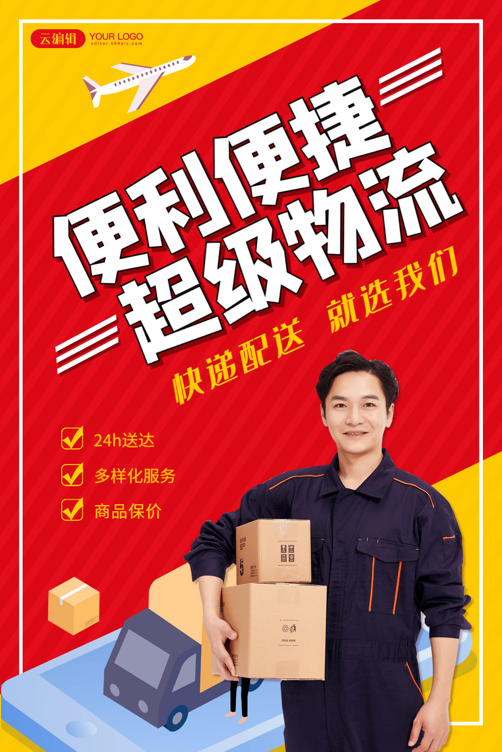 超级物流极速快递物流快递公司宣传海报