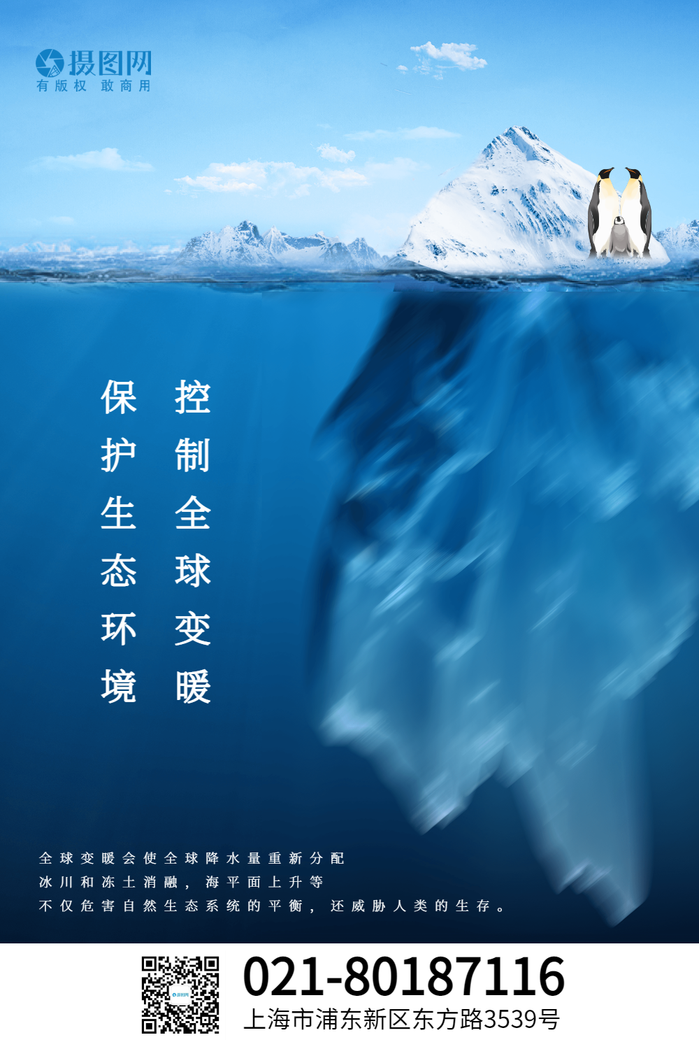 蓝色冰川融化全球变暖公益海报