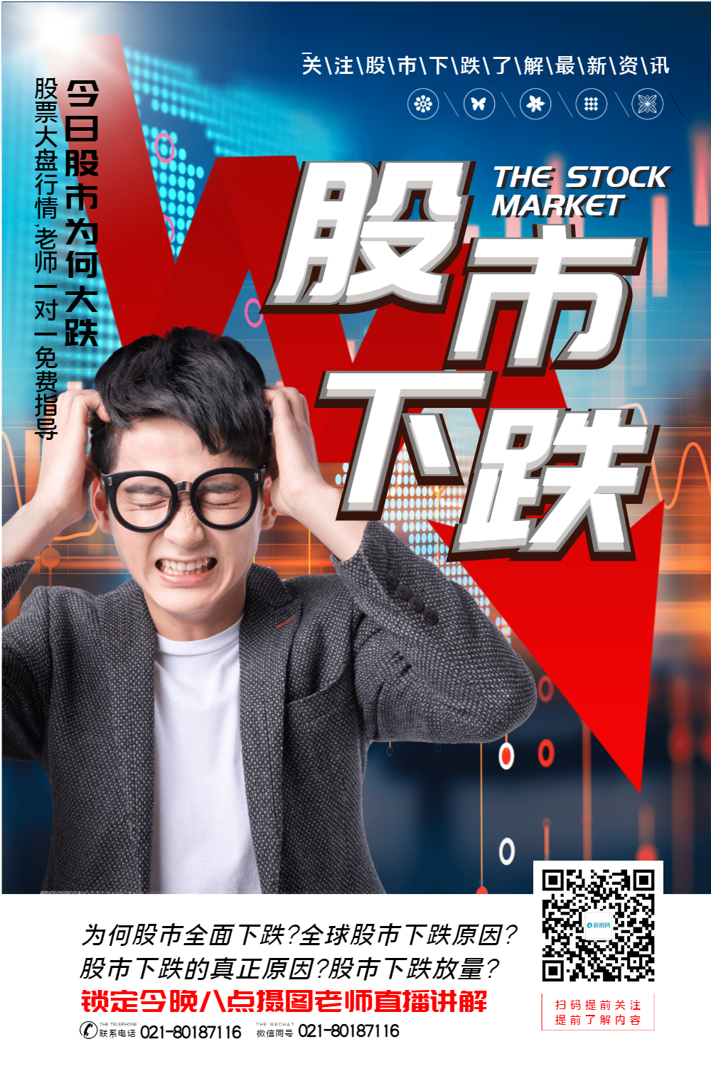 简洁大气股市下跌宣传海报