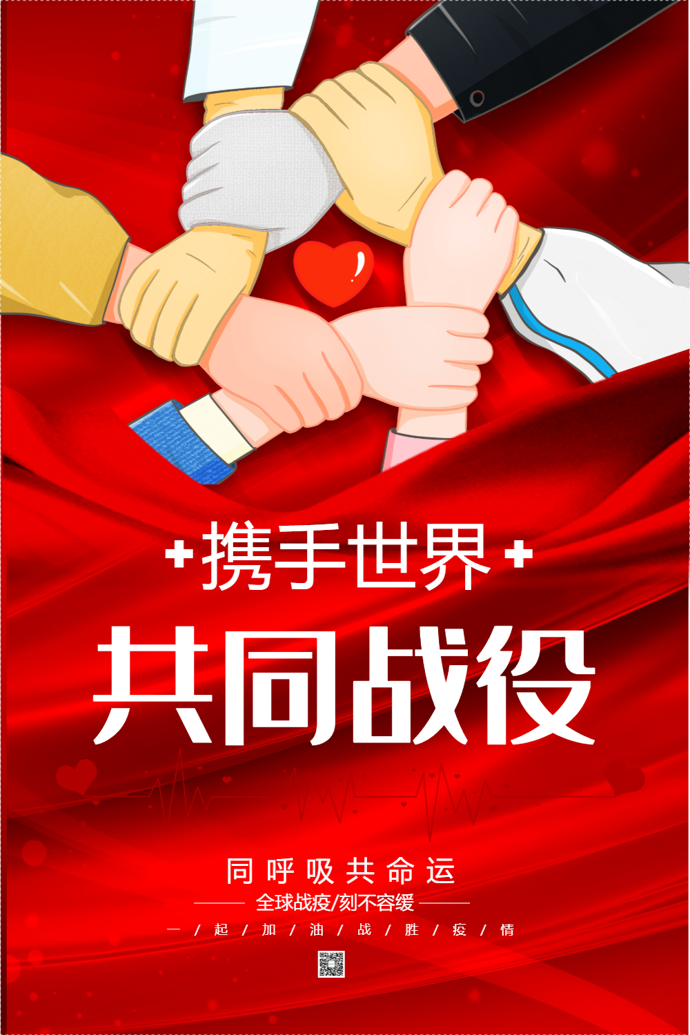 宣传海报正版红色大气抗疫不分国界海报正版红色大气全球抗疫感受中国
