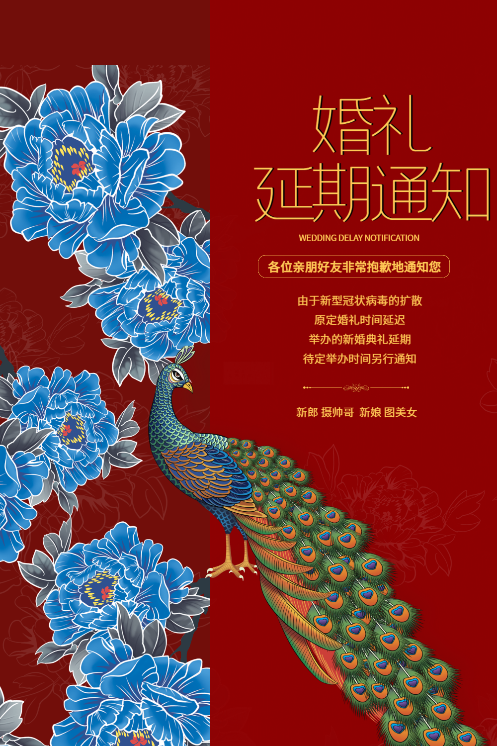 红色婚礼延期通知海报