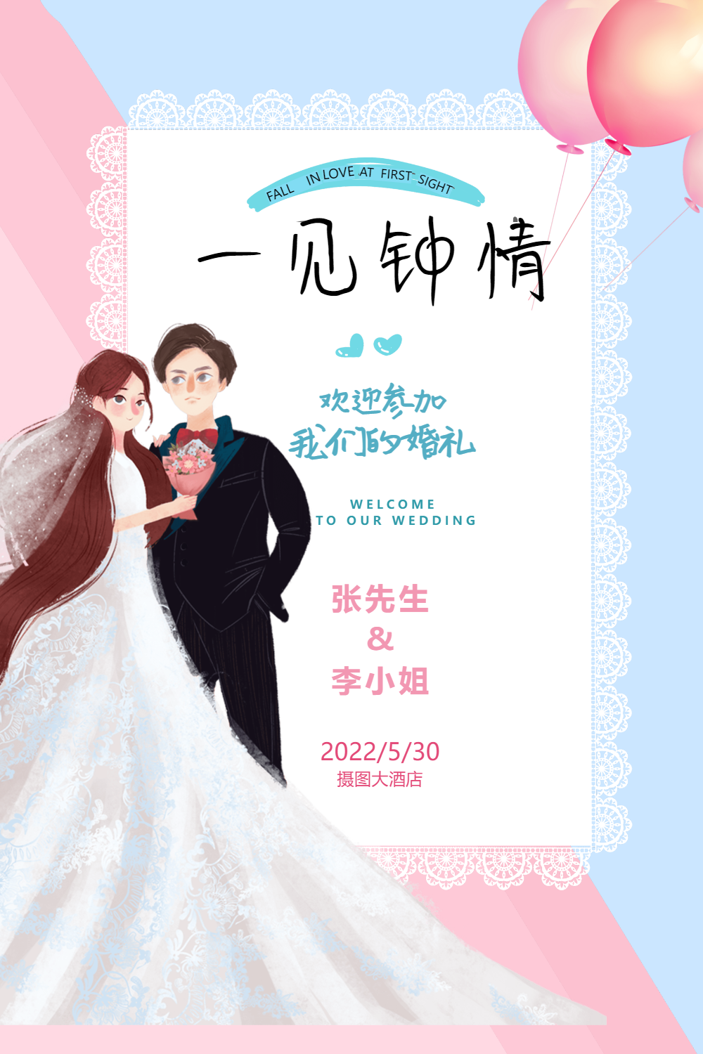 一见钟情唯美婚礼海报