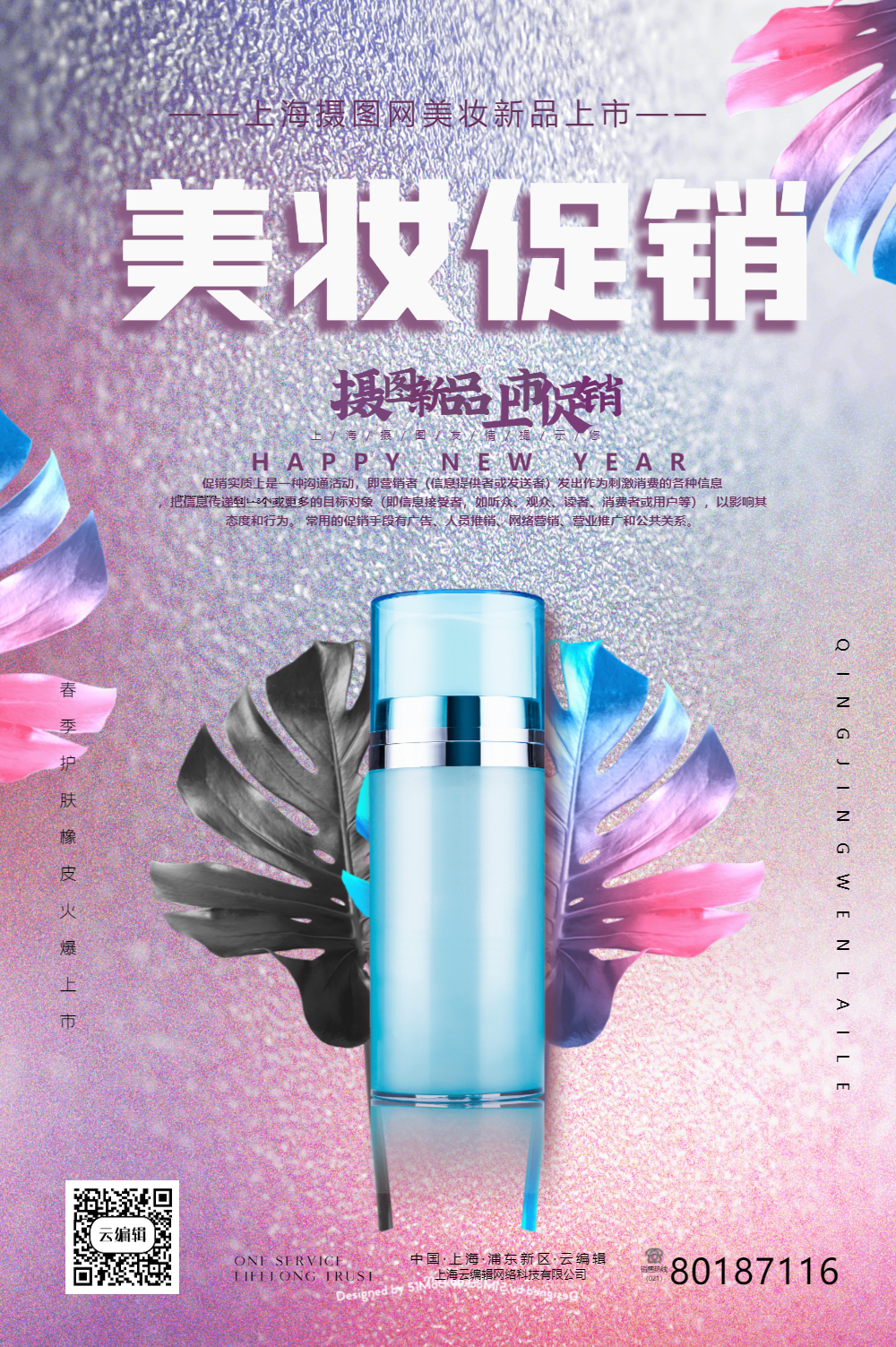 化妆品美妆促销海报