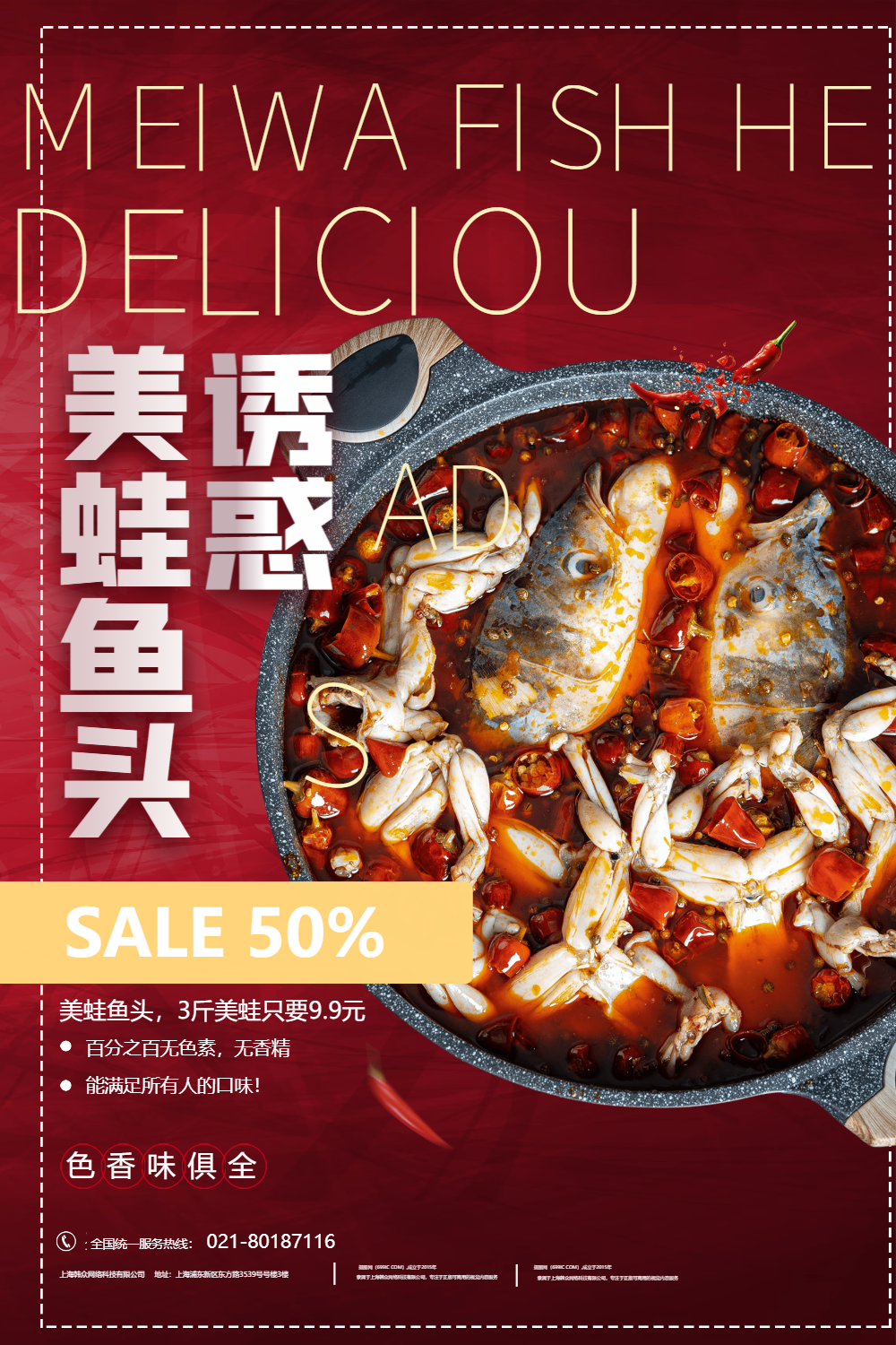 红色美食美蛙鱼头海报