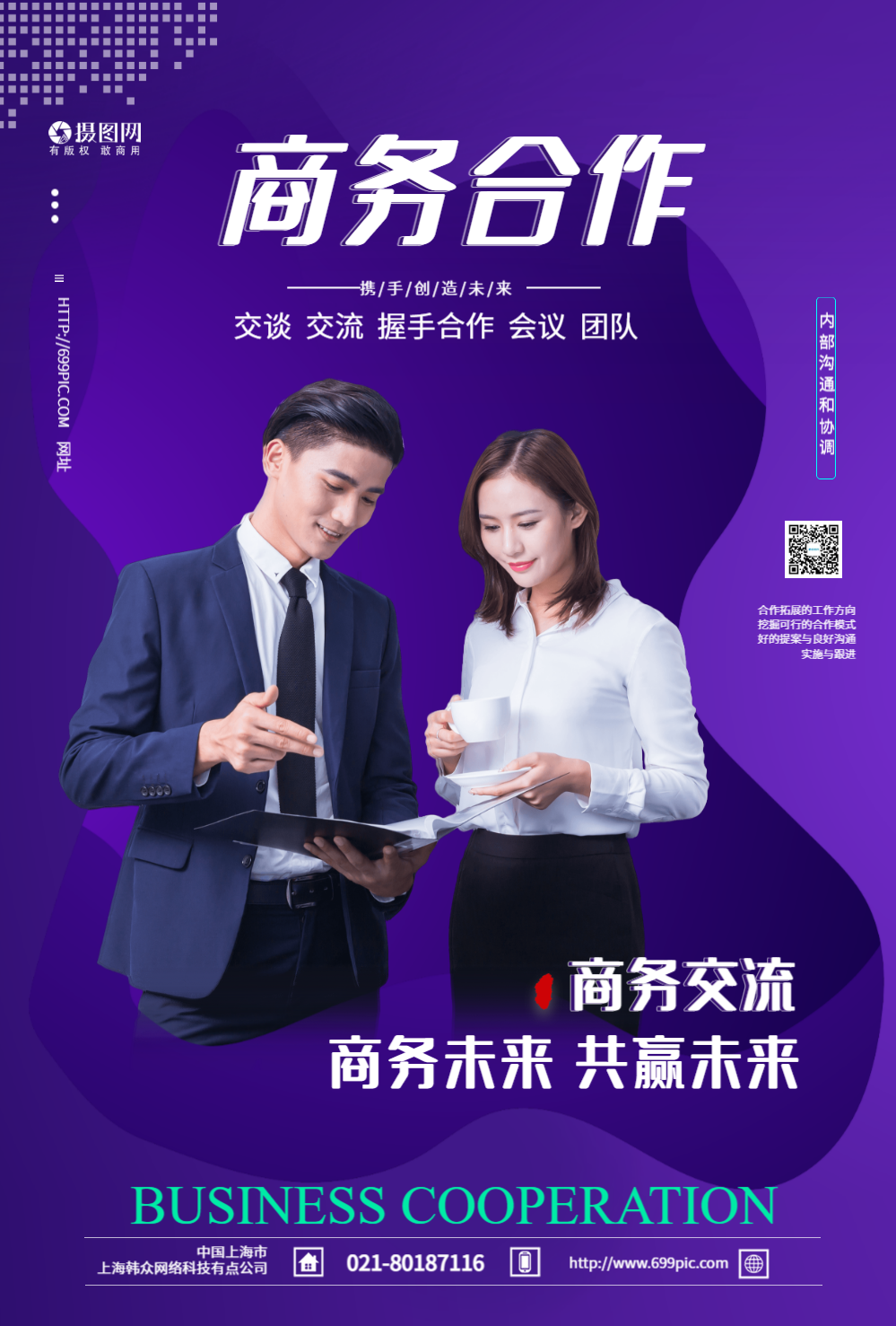商务合作企业文化海报