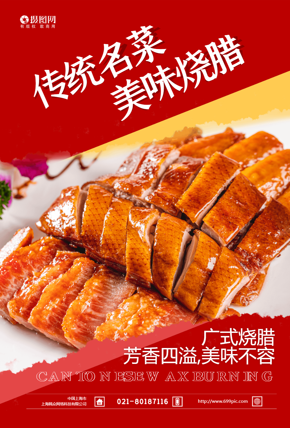 传统名菜烧腊美味海报