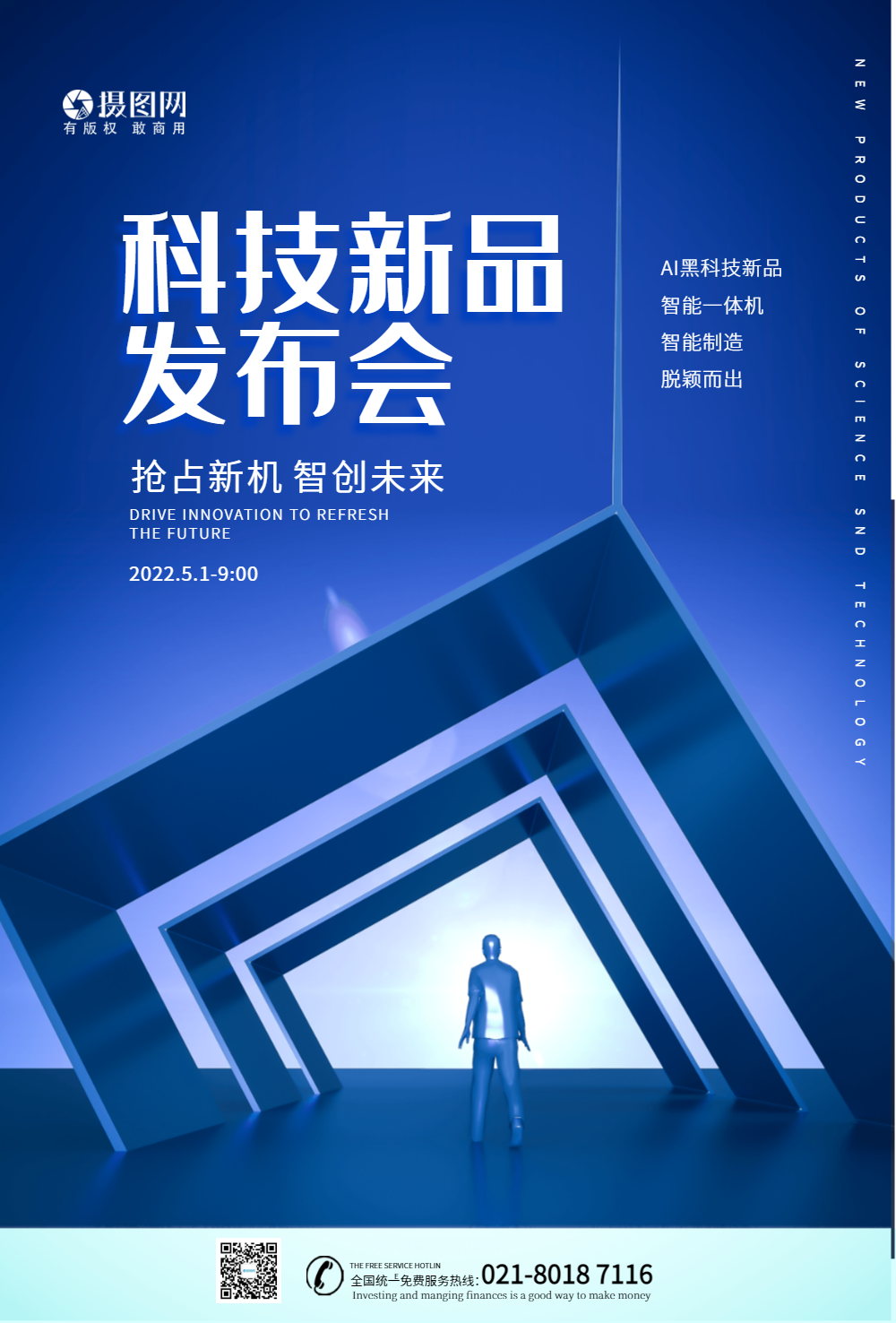 科技新品发布会海报