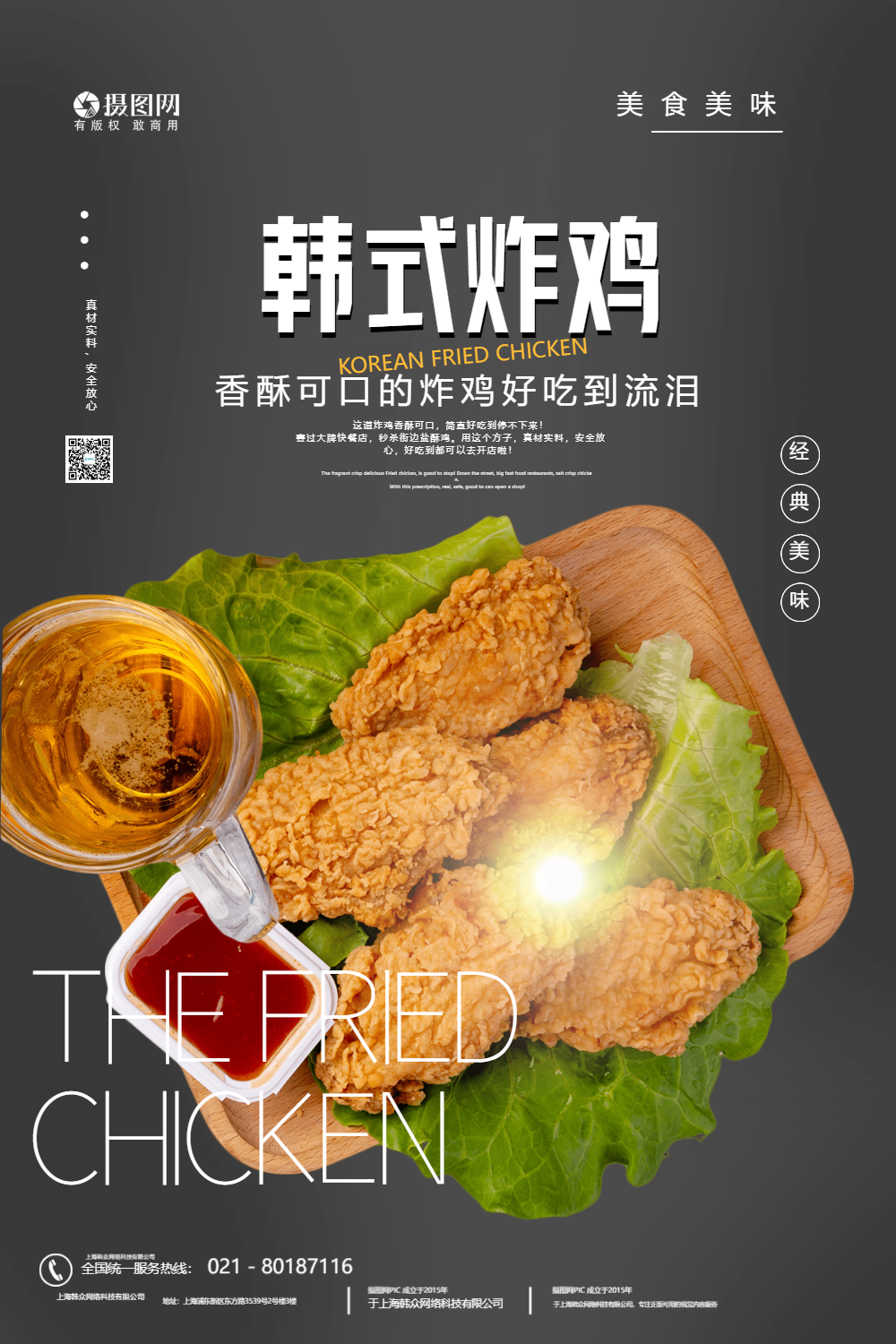 韩式炸鸡美食海报