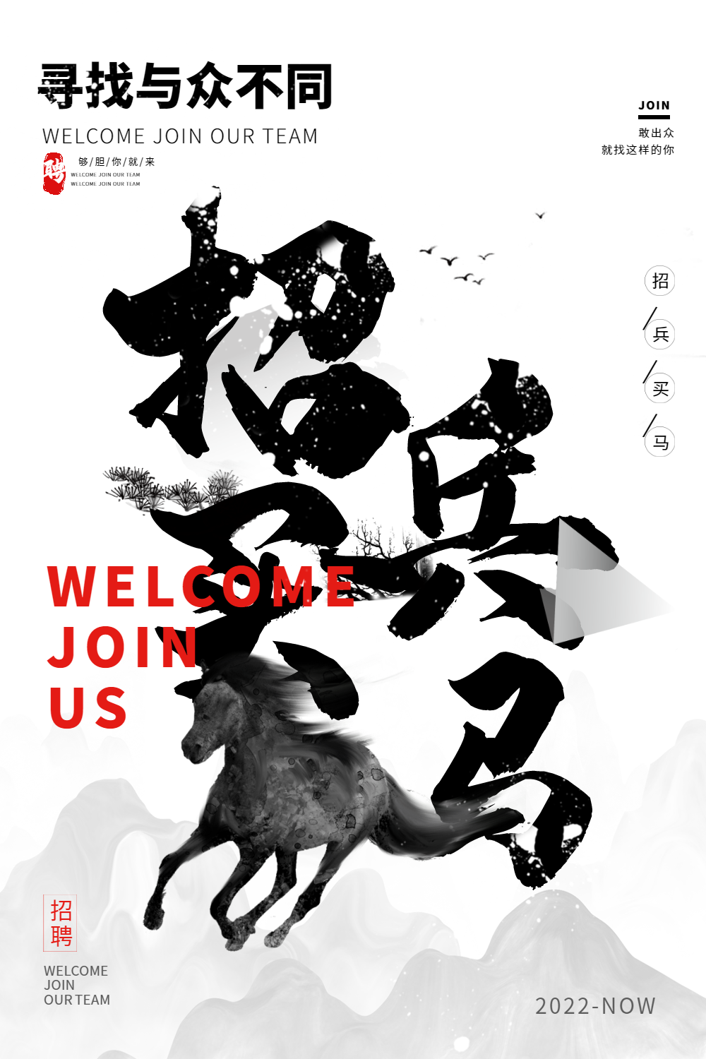 招聘招兵买马海报