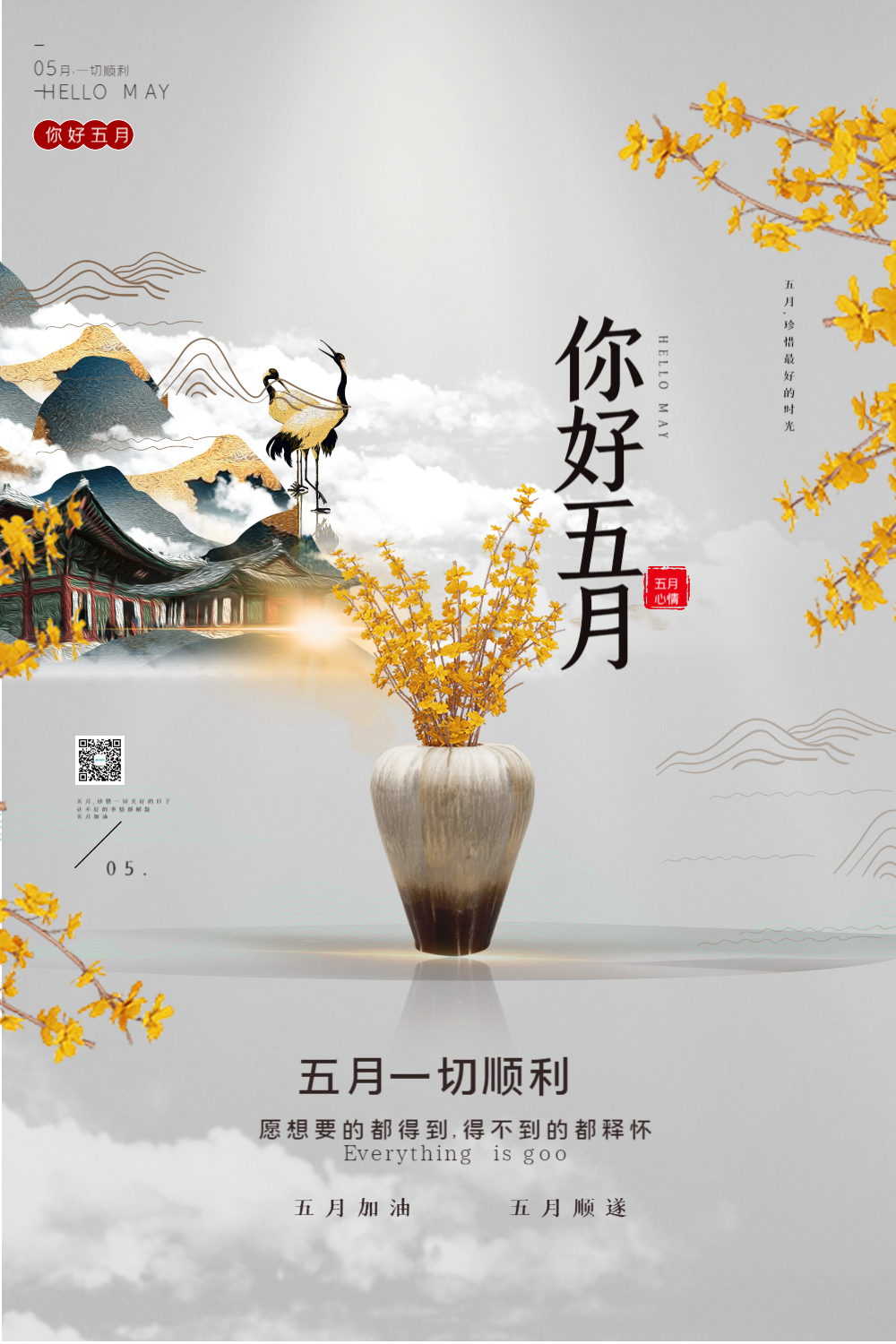 大气中国风你好五月宣传海报