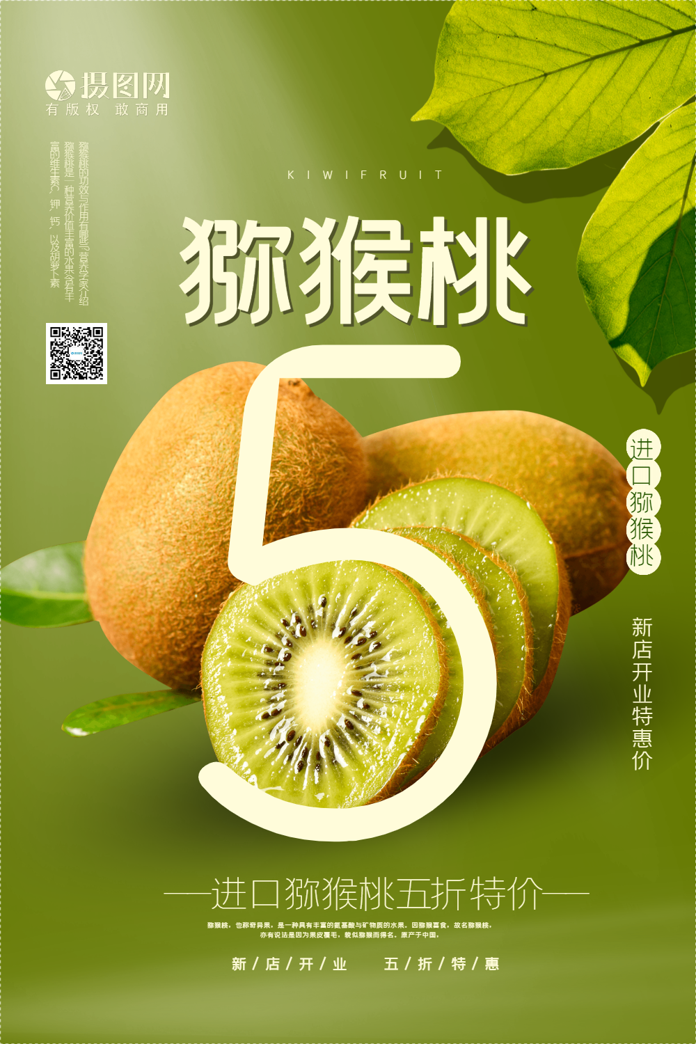 绿色清新猕猴桃水果促销海报