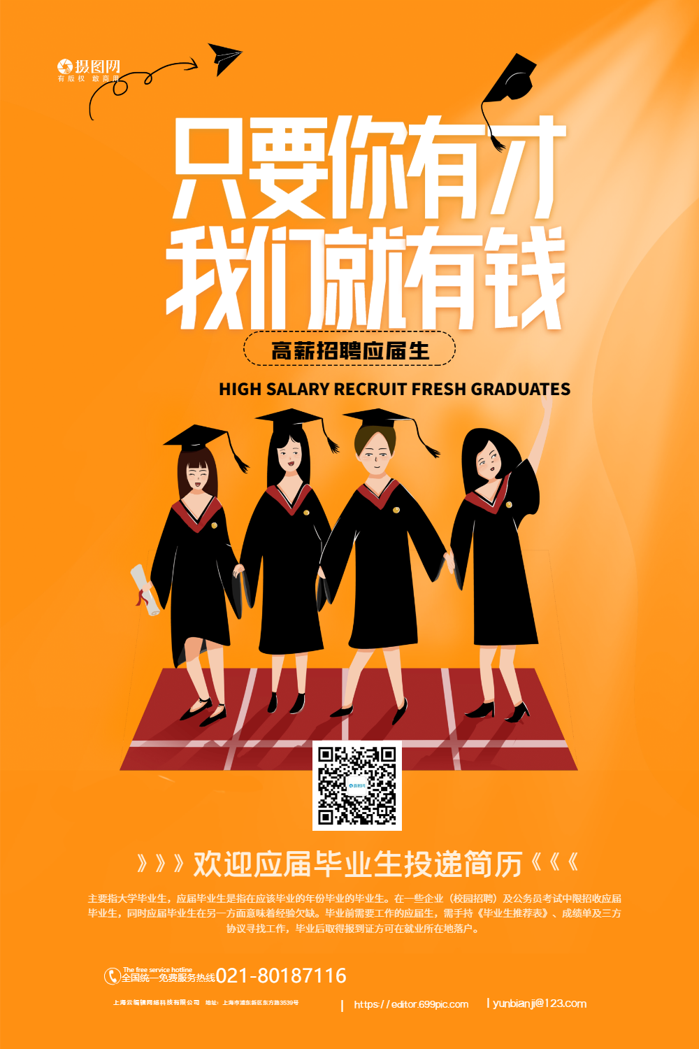 简约应届生招聘海报设计