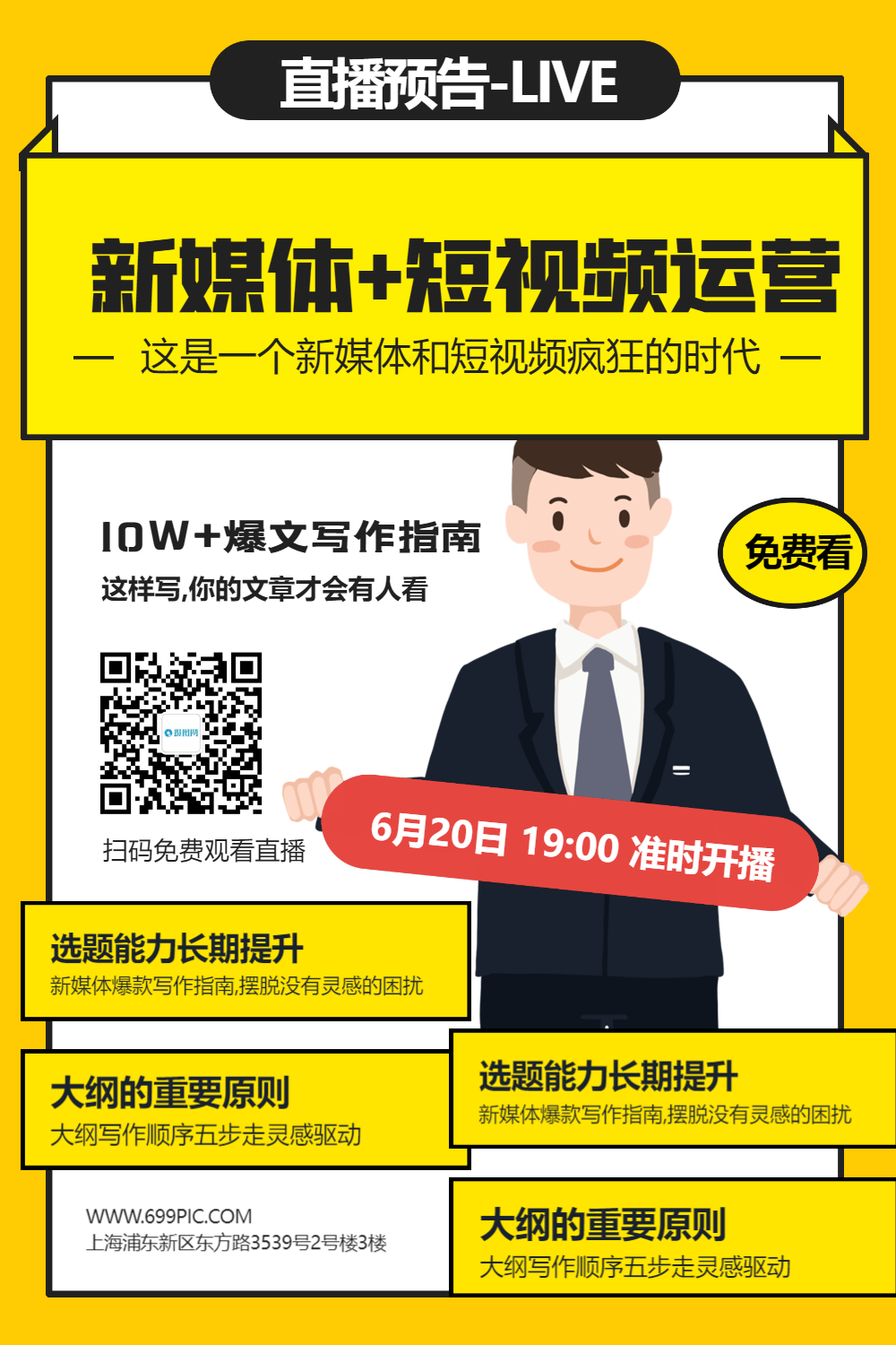 新媒体运营课直播预告宣传海报