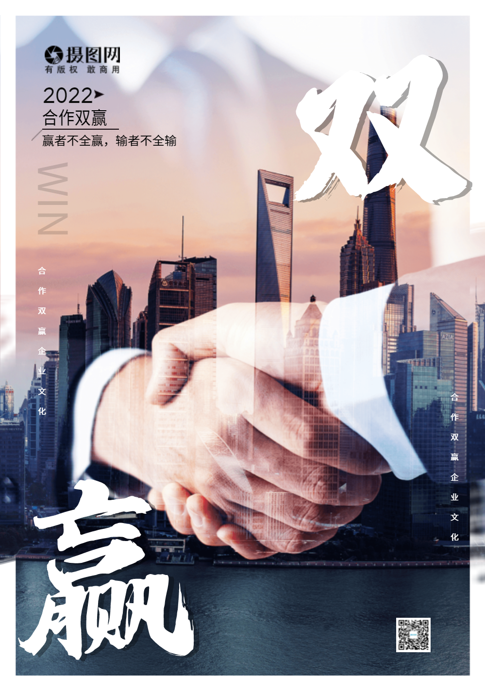 合作双赢企业文化创意海报设计