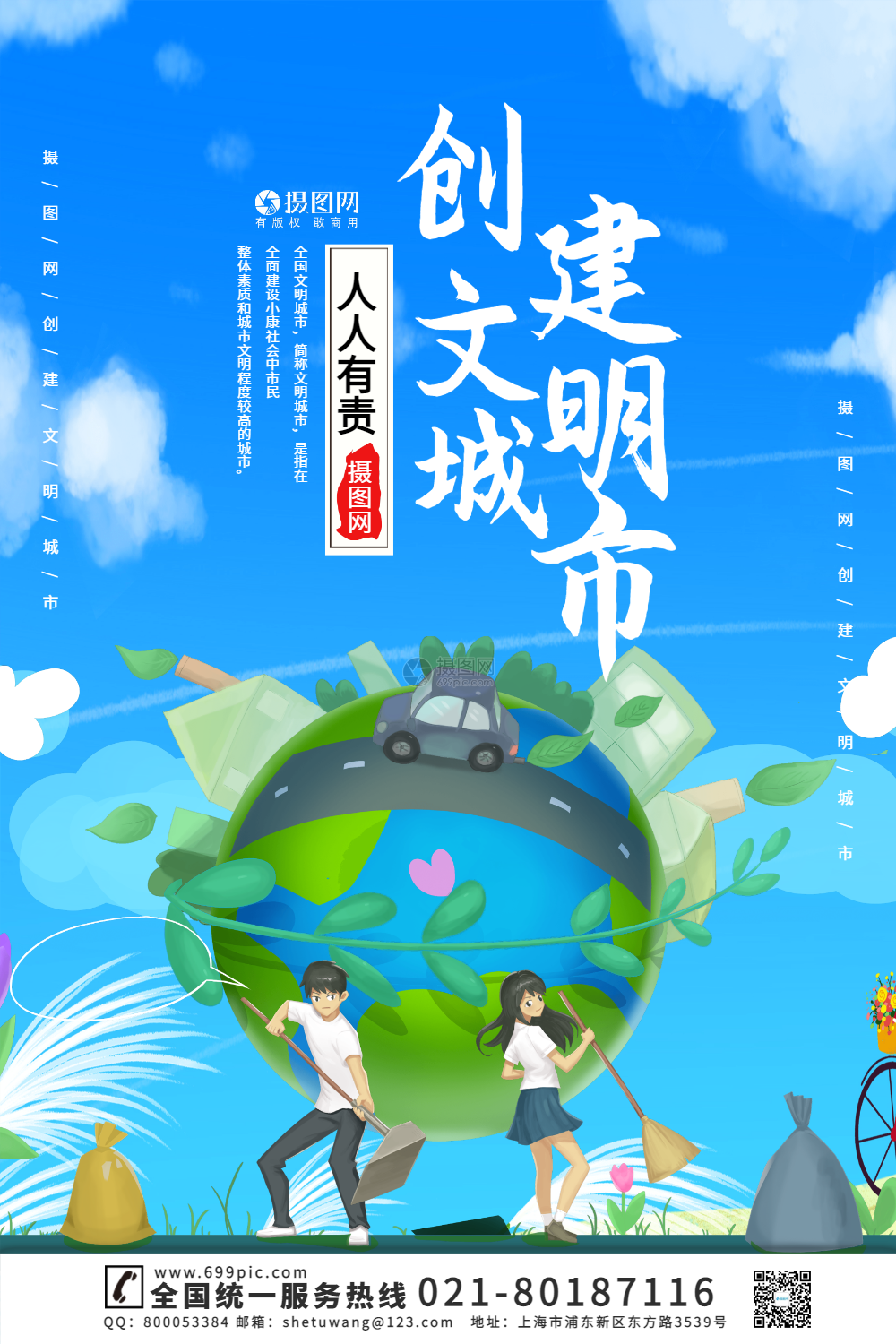 创建文明城市宣传海报模板