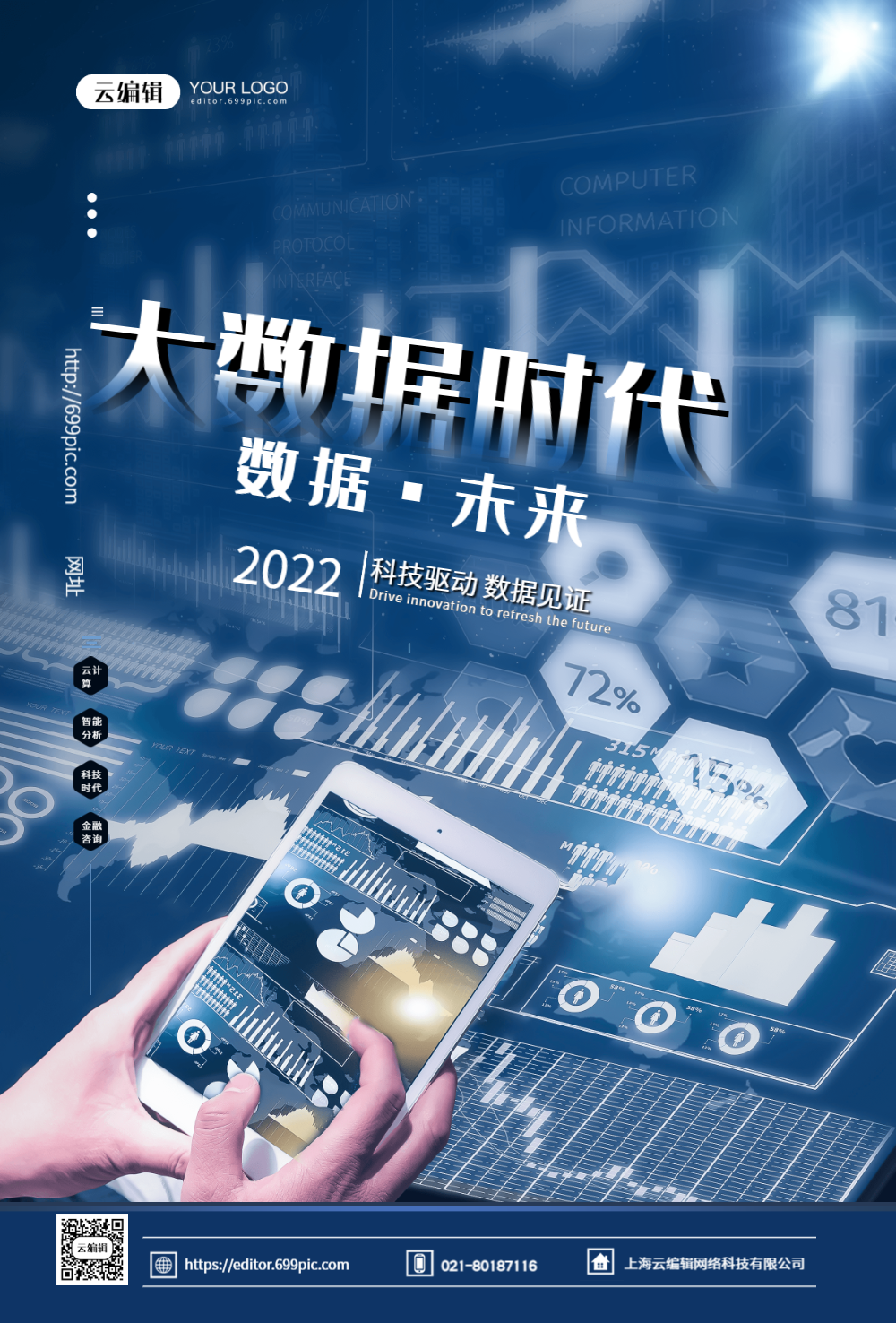 5g大数据时代科技海报