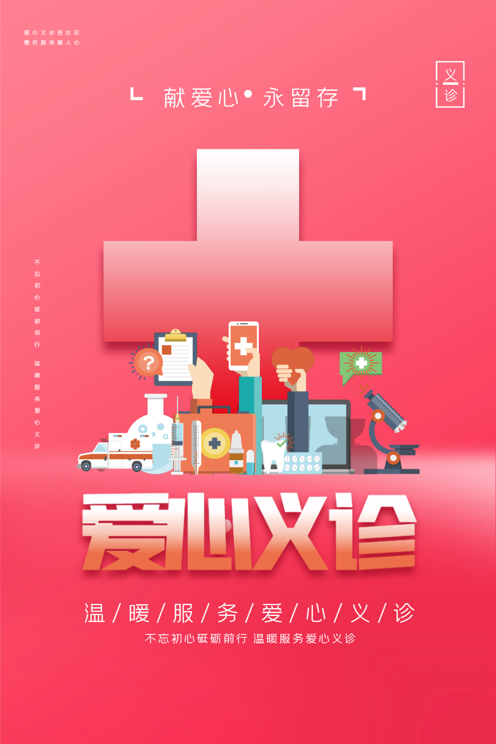 爱心义诊原创宣传海报