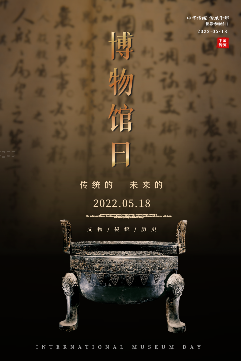 世界航天日宣传展板正版简洁中国风国际博物馆日宣传海报正版数据时代