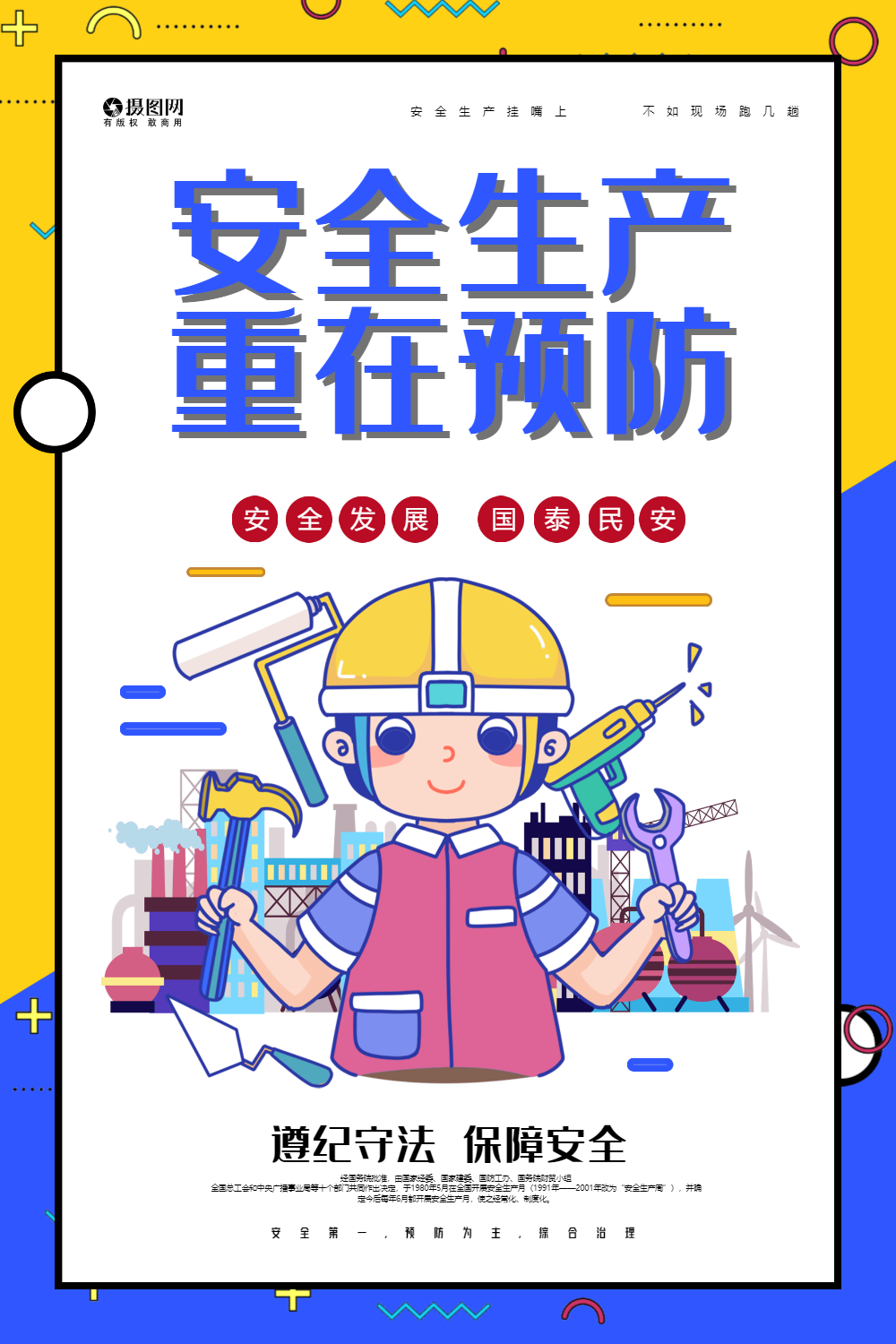 安全生产月宣传海报