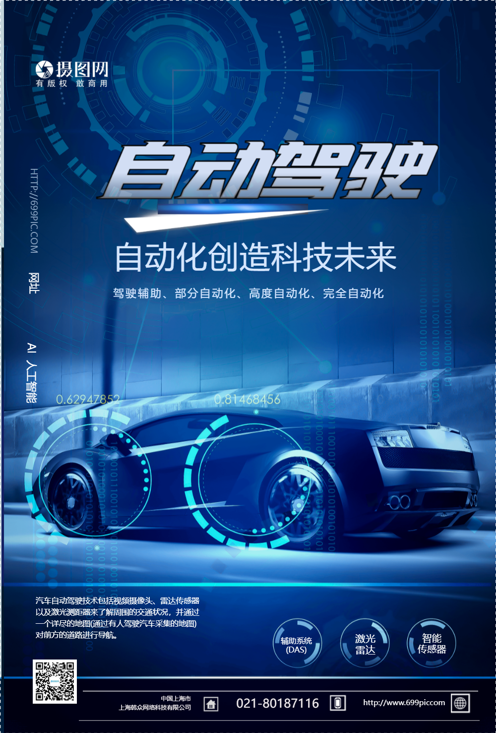 自动驾驶智能汽车海报