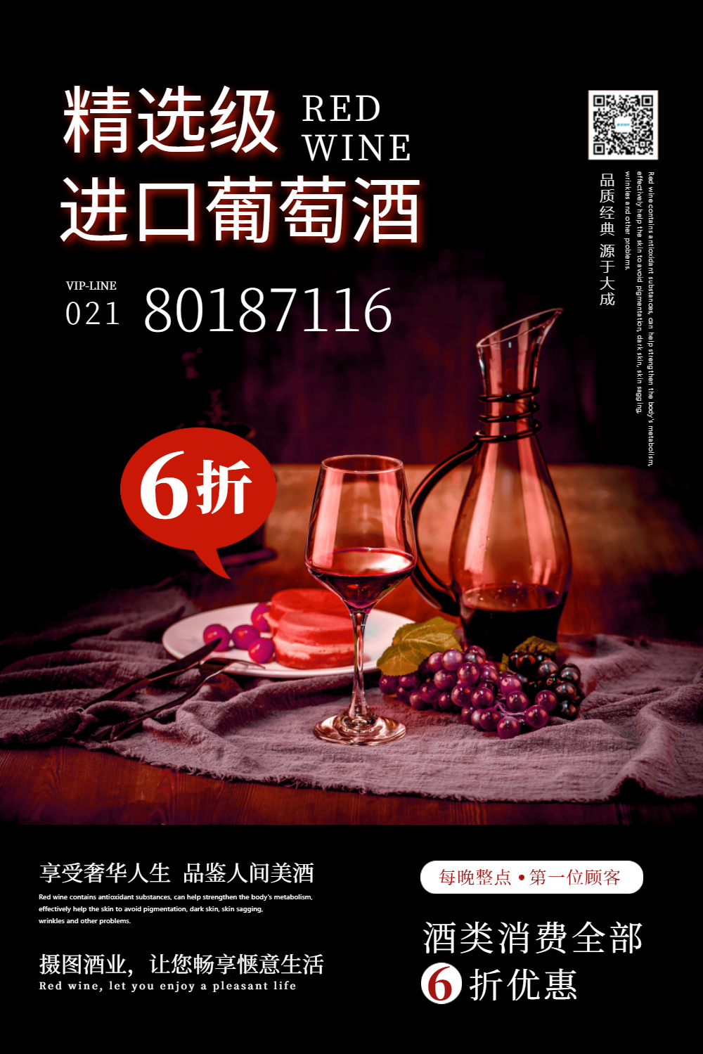 精选级进口葡萄酒促销海报