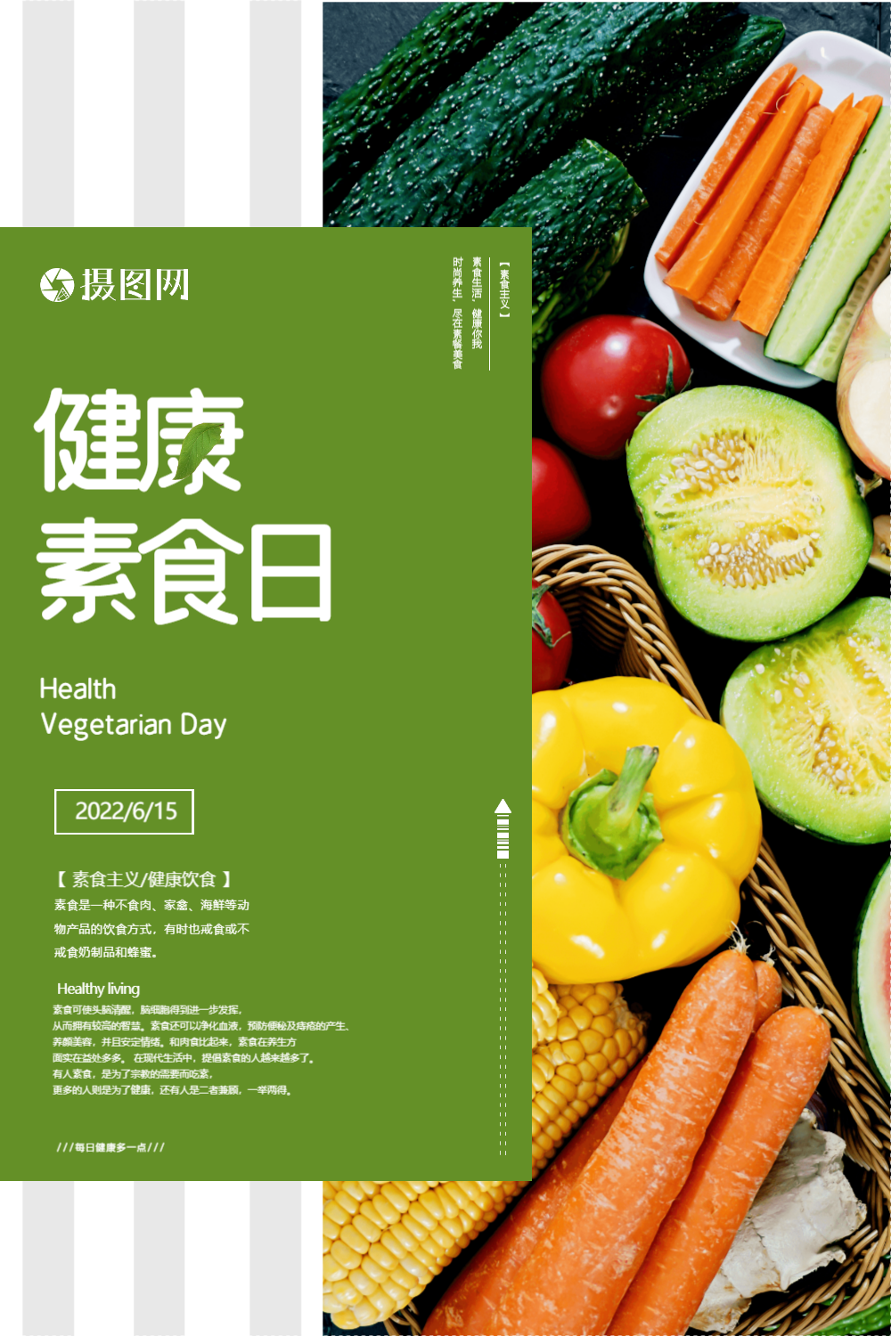 国际素食日健康海报
