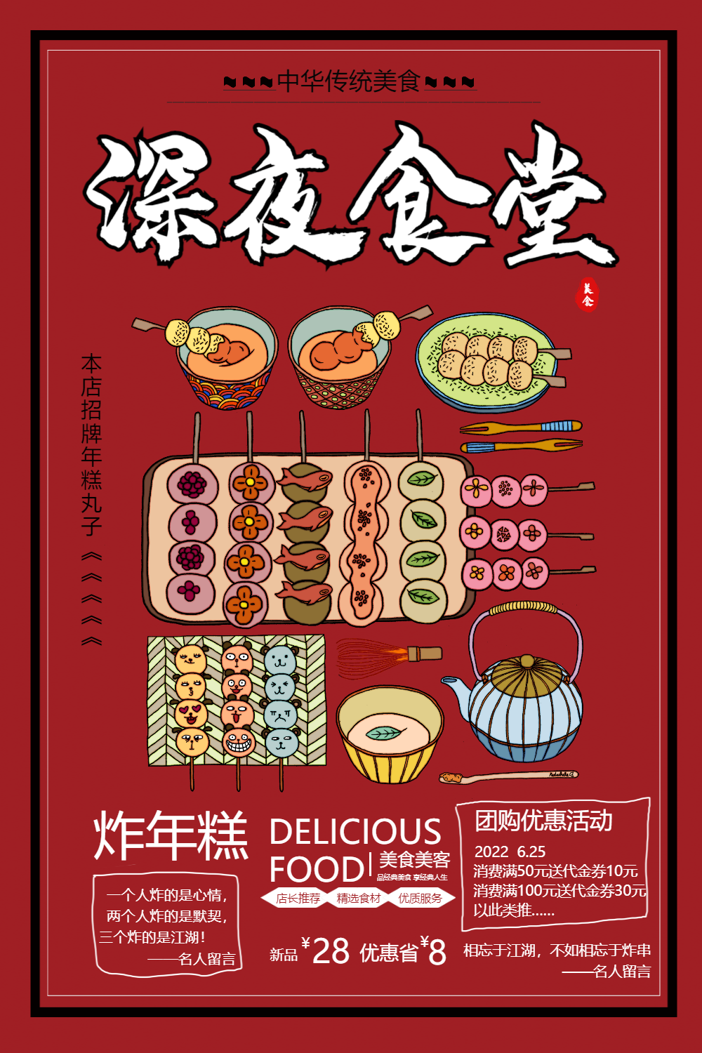 深夜食堂炸年糕炸串年糕丸子美食小吃海报