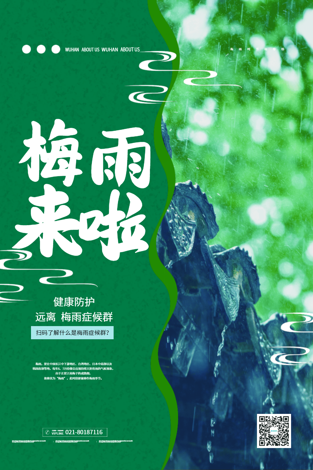 梅雨来啦宣传海报