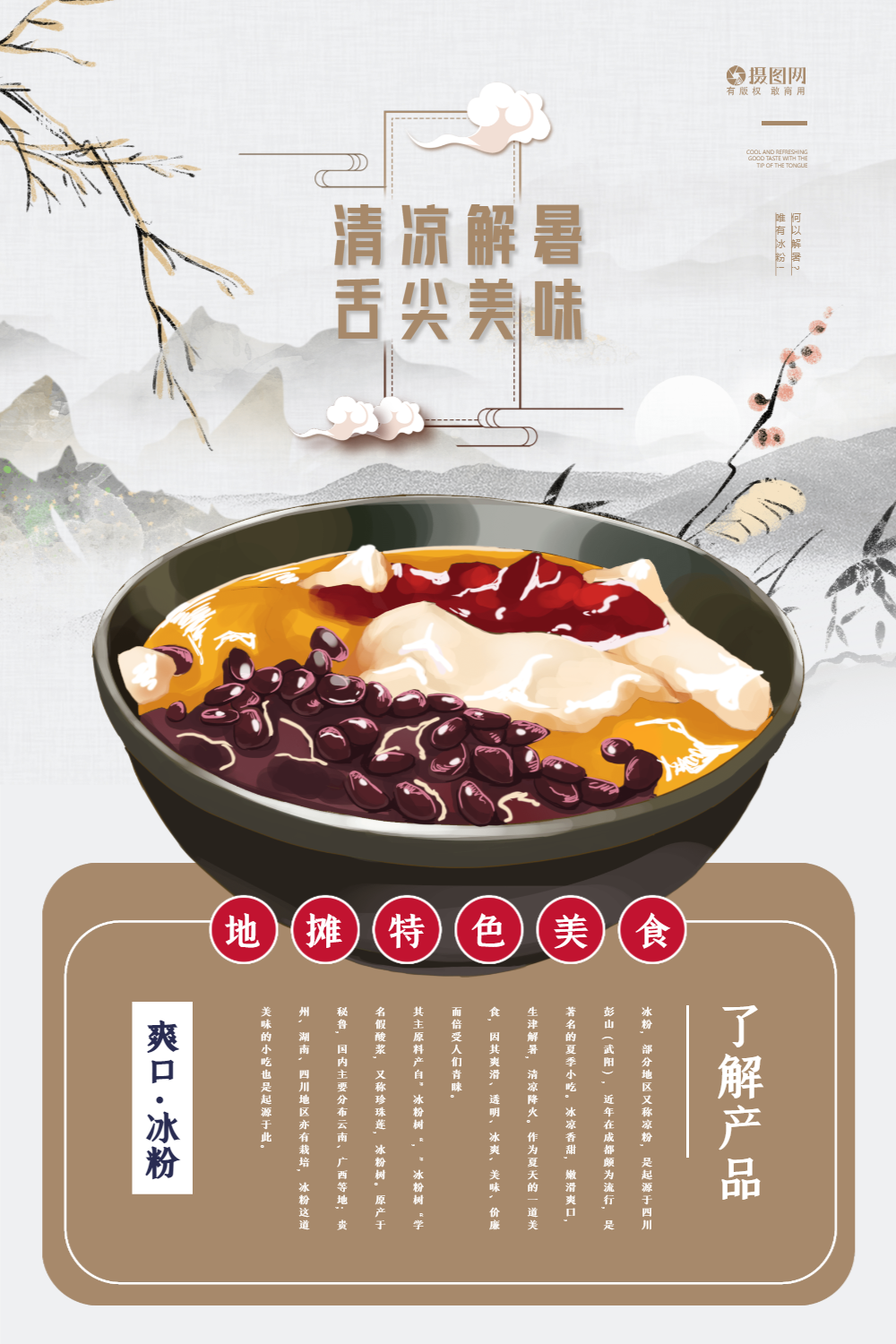 夏日解暑冰粉路边摊美食海报