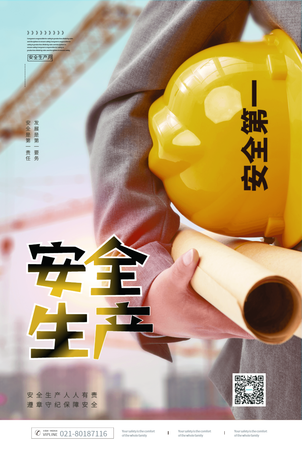 注意安全二维码