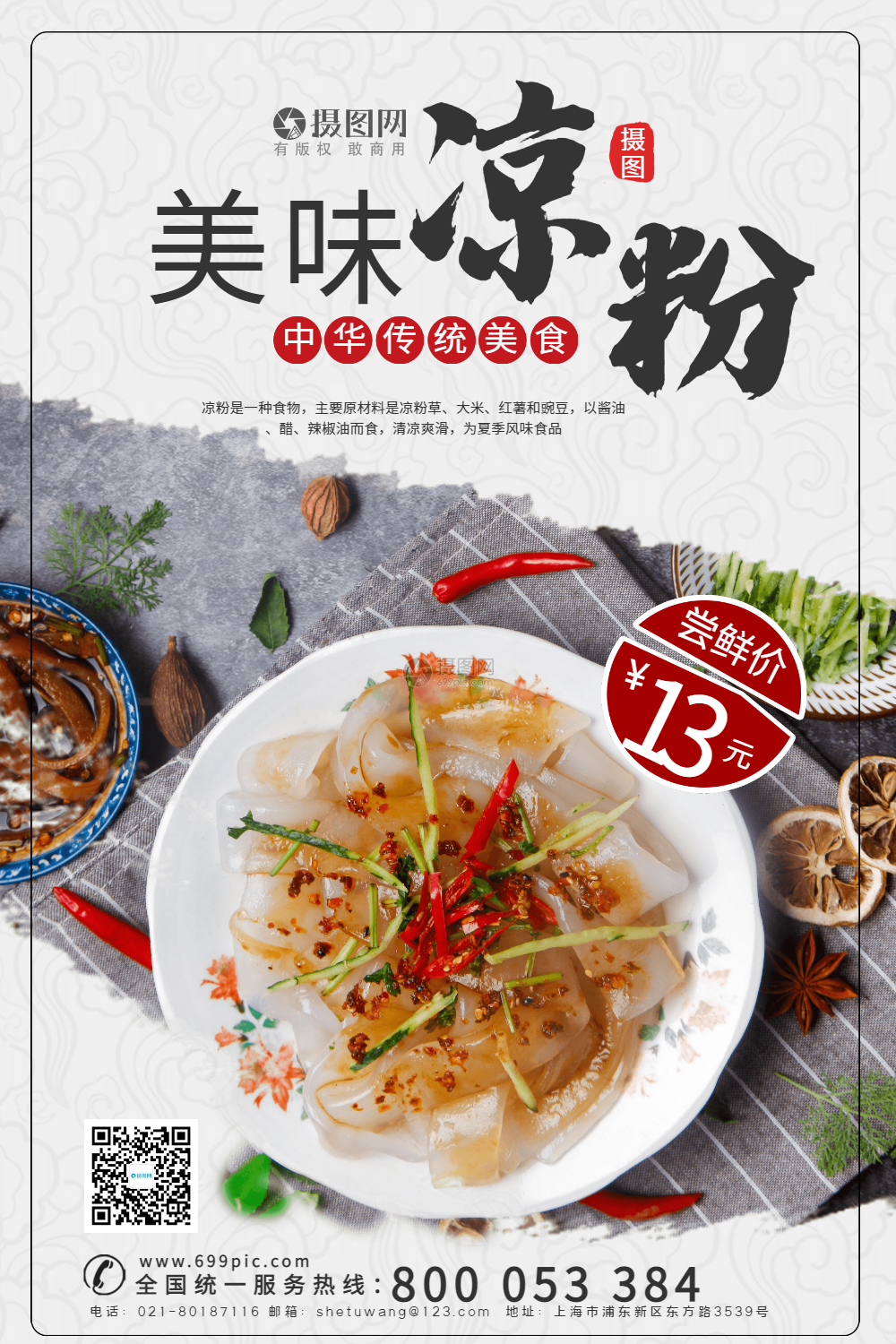 古典风凉粉宣传海报模板