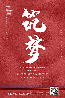 红色简约企业文化系列筑梦宣传海报