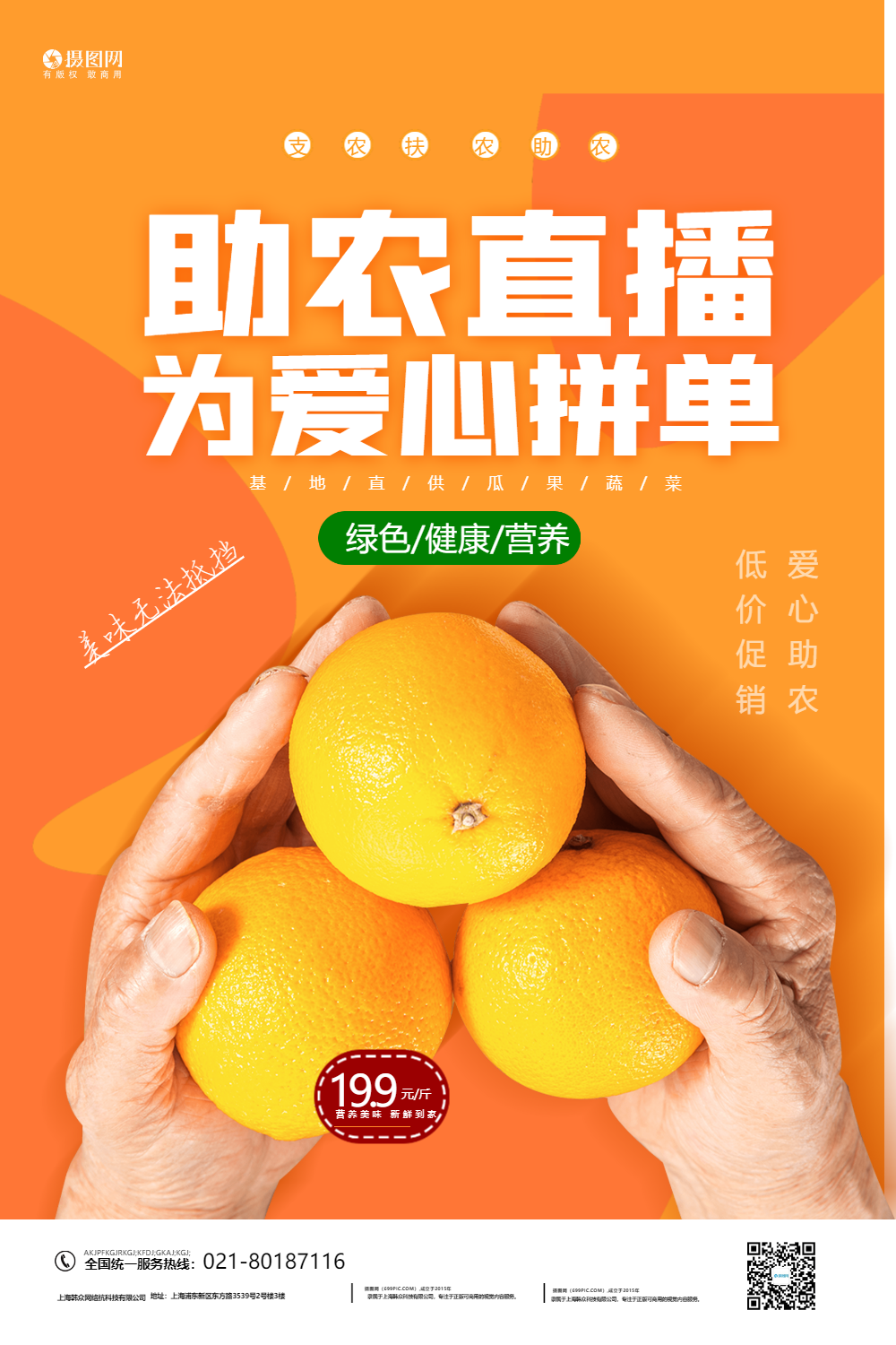 爱心助农直播宣传海报